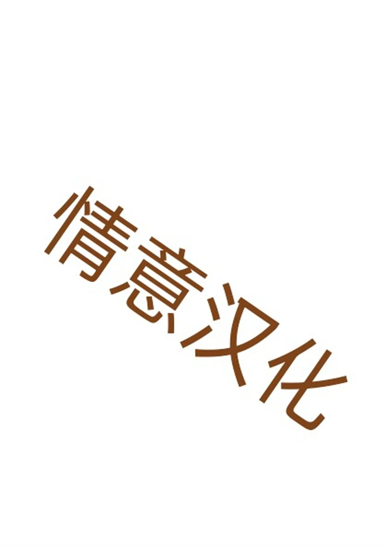 秘制熊药 - Page 23