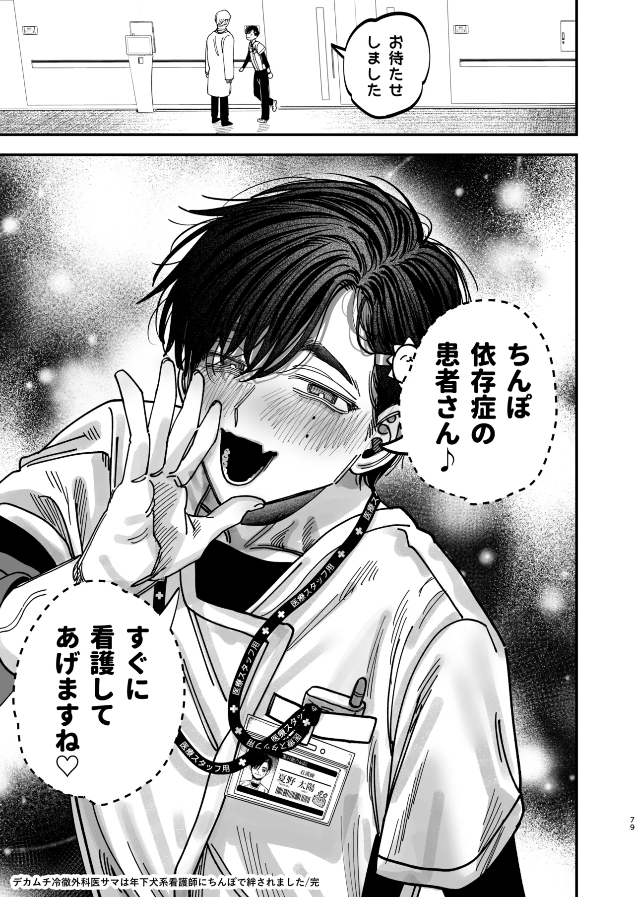 [KANIPANKO (Kanipan Mushamusha)] Reikoku na Gekai ga Inu no You na Kangoshi ni Bokki Saserareru - The Beefy Stoic Surgeon is Obsessed with His Younger Golden-Retriever Nurse's Cock! [Digital] page 77 original parody - nakadashi beauty mark hentai manga - read online free