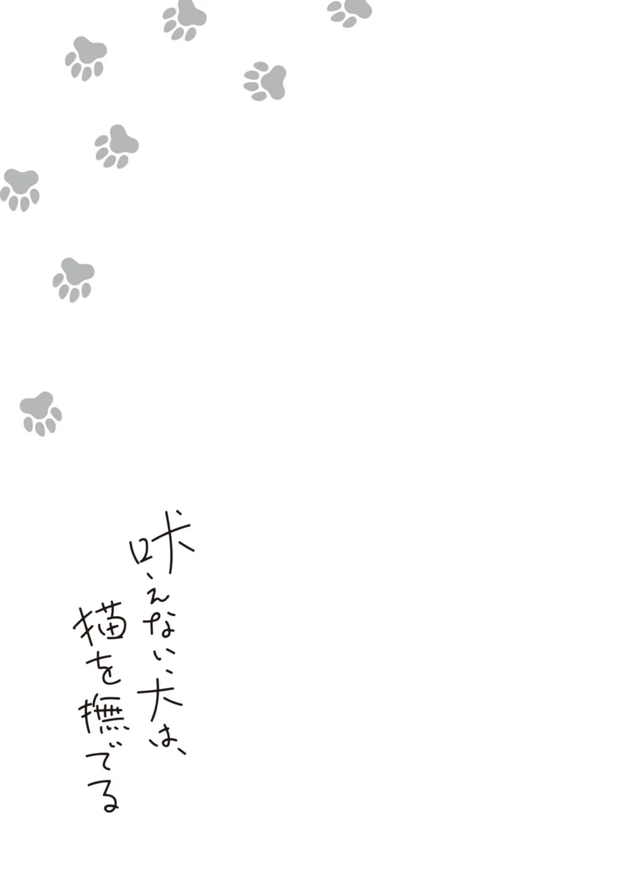 無聲的狗撫摸貓 - Page 219