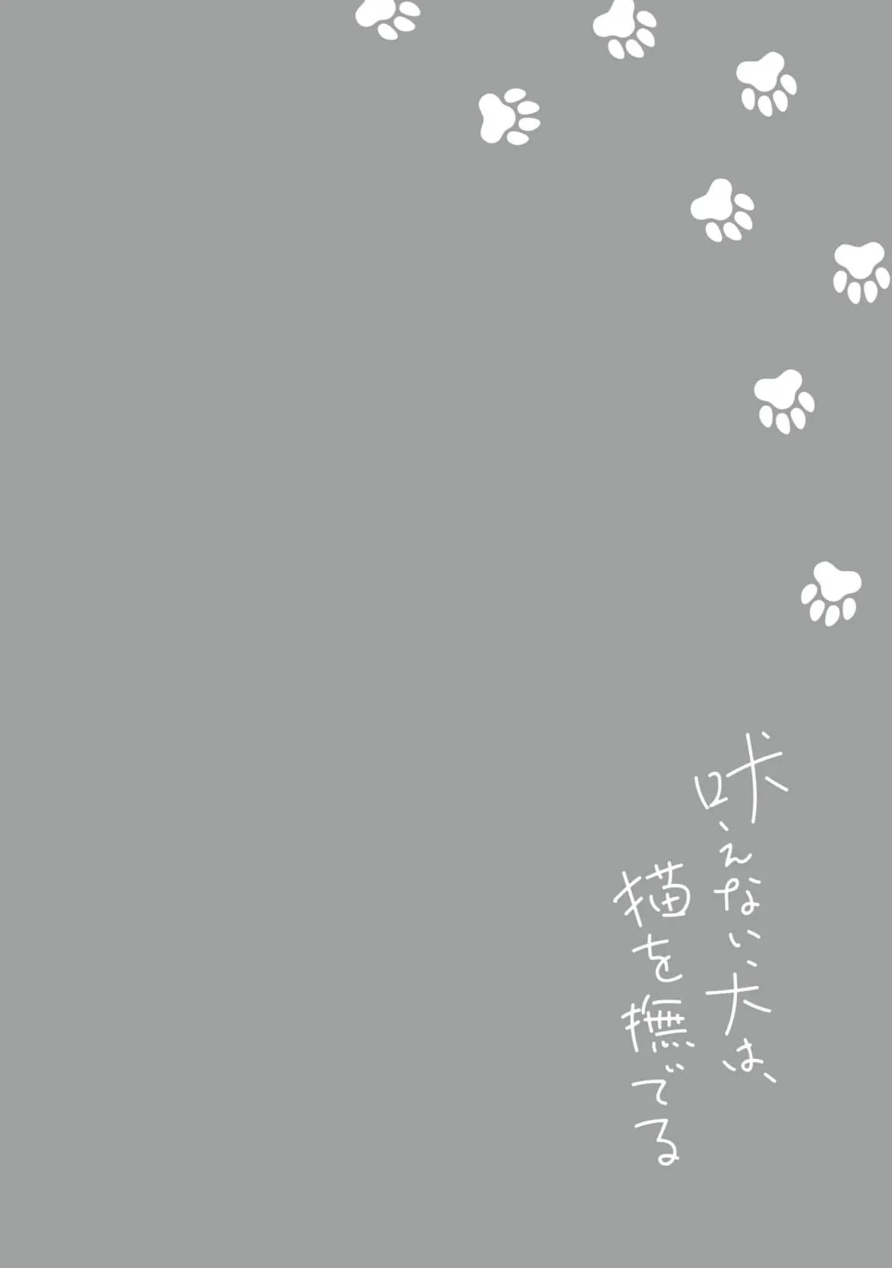 無聲的狗撫摸貓 page 221 - males only yaoi hentai manga - read online free