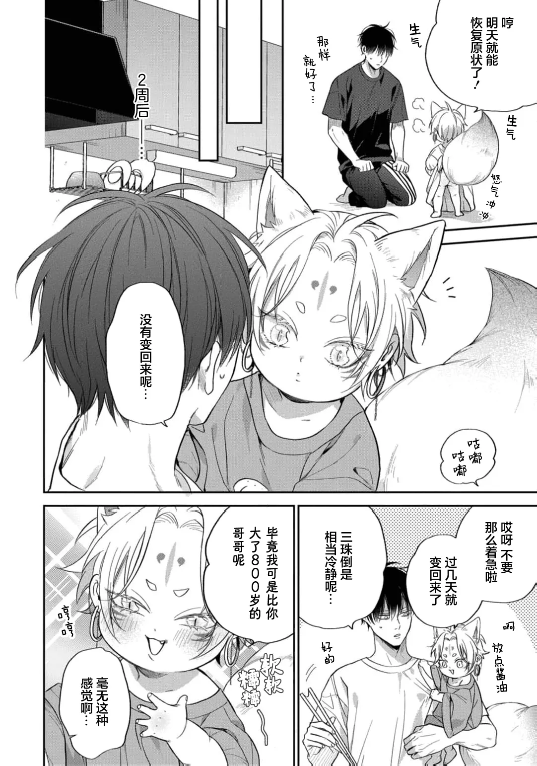 狐仙大人的绝世宠爱 - Page 112