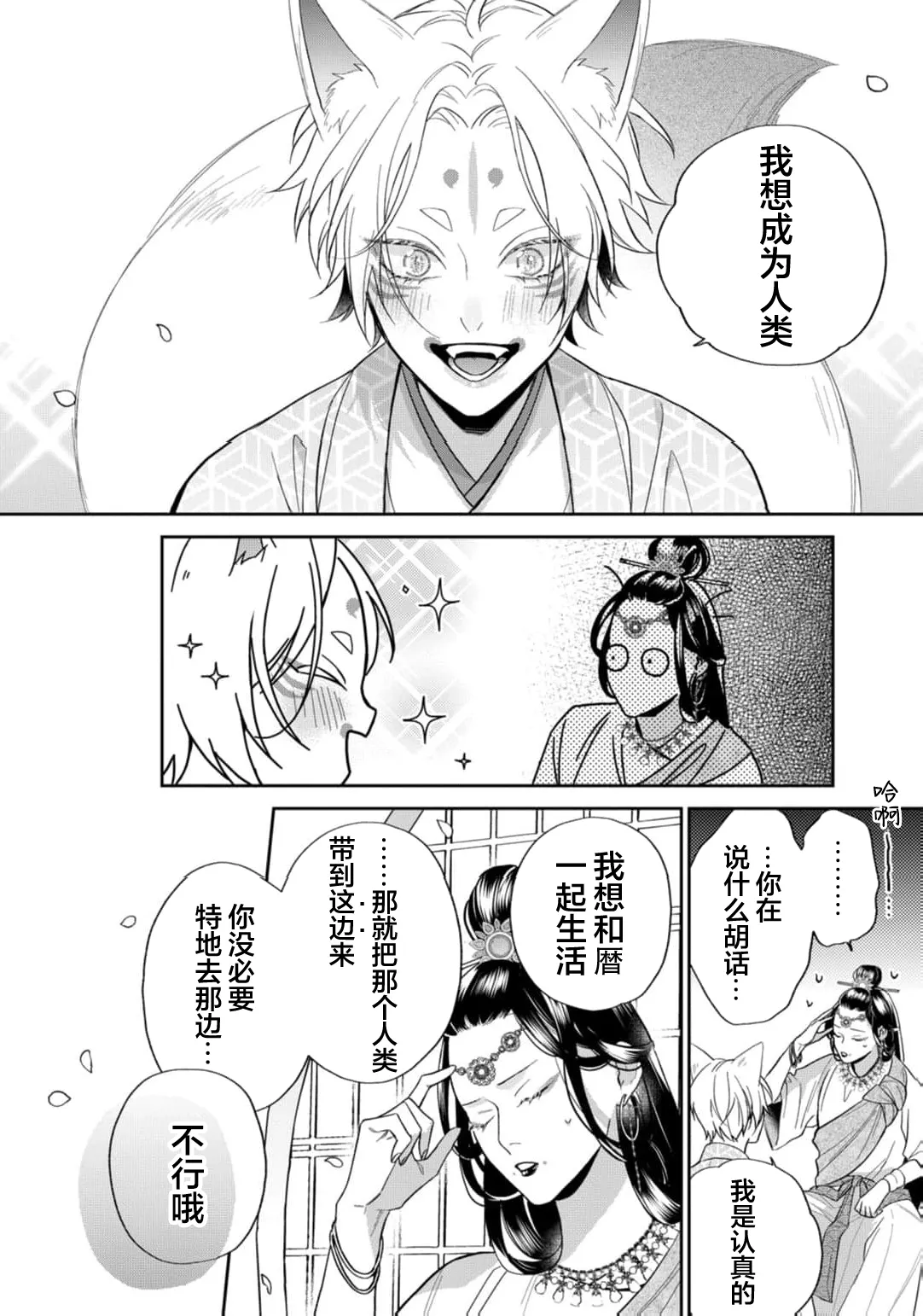 狐仙大人的绝世宠爱 - Page 231