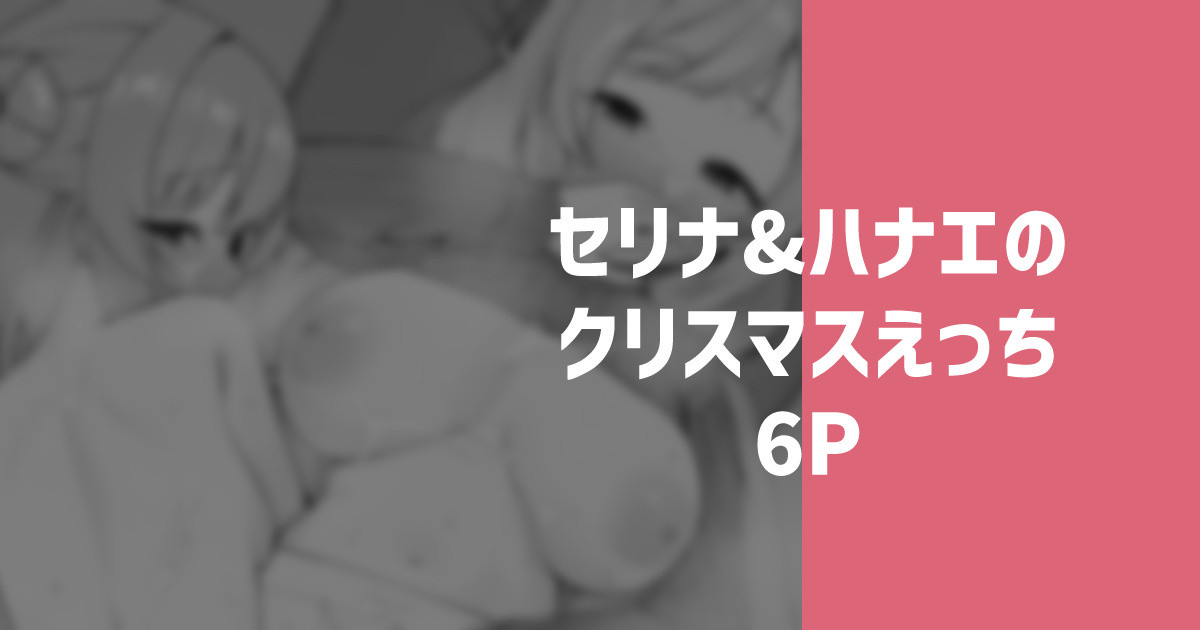 セリナ＆ハナエのクリスマスえっち - Page 1