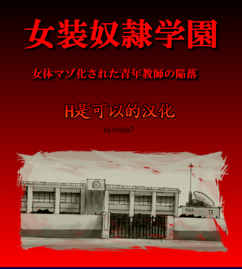 Josou Dorei Gakuin - Sodomized Feminized Mazo Teacher - Page 1