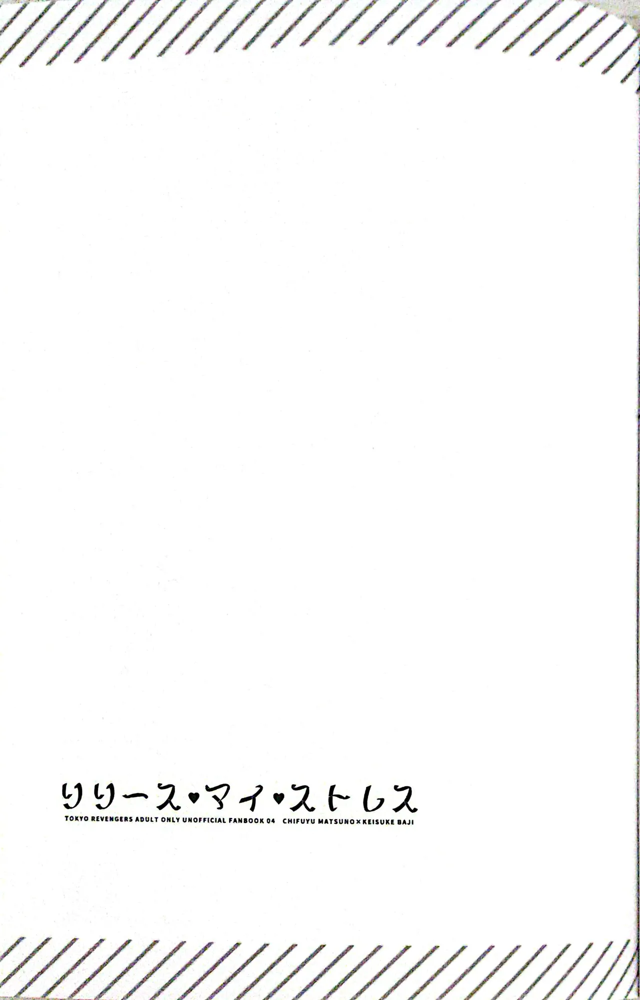 【死後さばきにあう(化物)】 リリース•マイ•ストレス 【東京卍リベンジャーズ/ふゆばじ】 - Page 21
