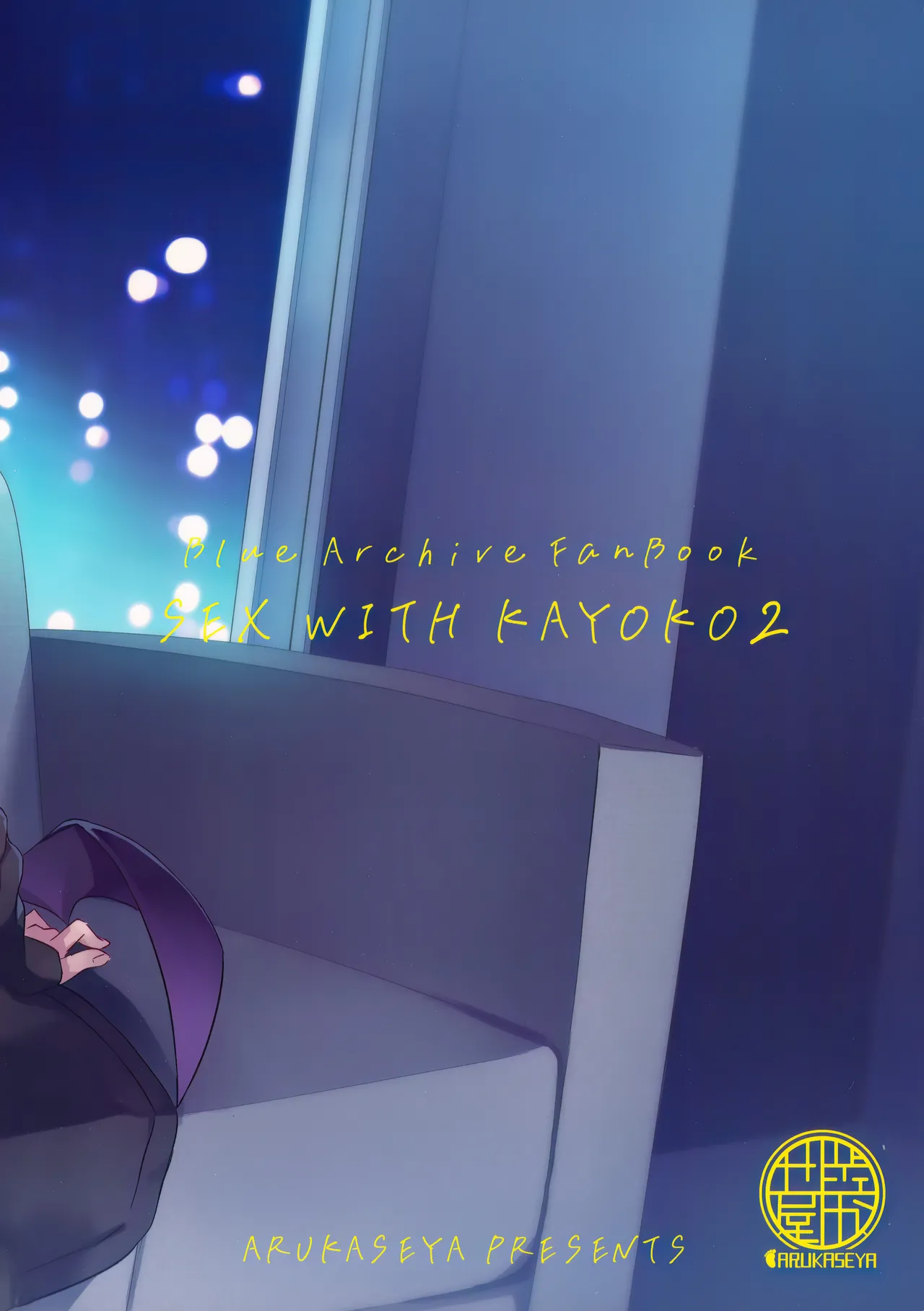 (C102) [Arukaseya (Arkas)] Kayoko-x 2 - Sex with Kayoko 2 | 与佳代子色色2 (Blue Archive) [Chinese] [欶澜汉化组] page 27 featuring kayoko onikata blue archive parody - wings collar hentai manga - read online free