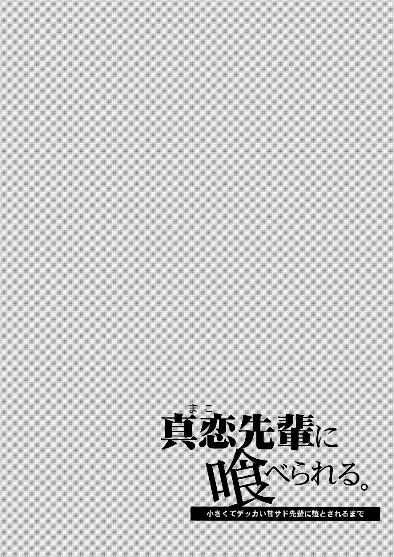 Page 2 of Mako-senpai ni Taberareru. ~Chiisakute Dekkai Ama Sado Senpai ni Otosareru~