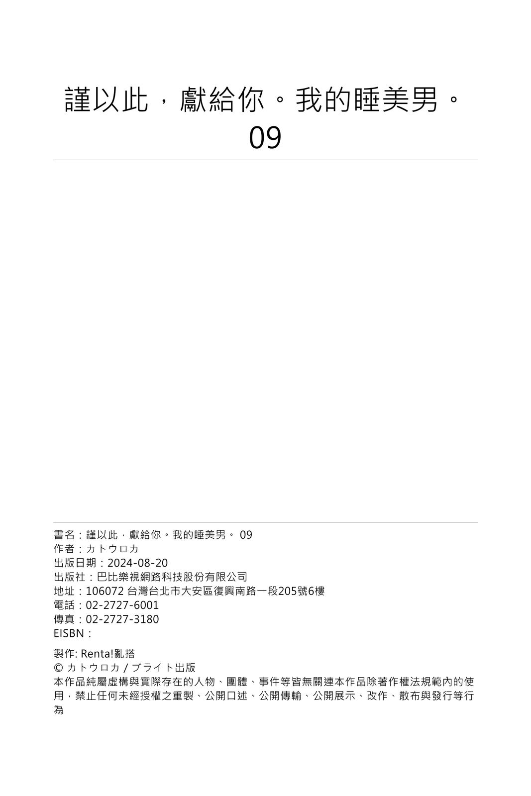 [Katou Roca] Oyasumi, mata ne. Mashiro-kun. | 謹以此，獻給你。我的睡美男 Vol. 1-13 [Chinese] [Digital] page 283 - full censorship kissing hentai manga - read online free