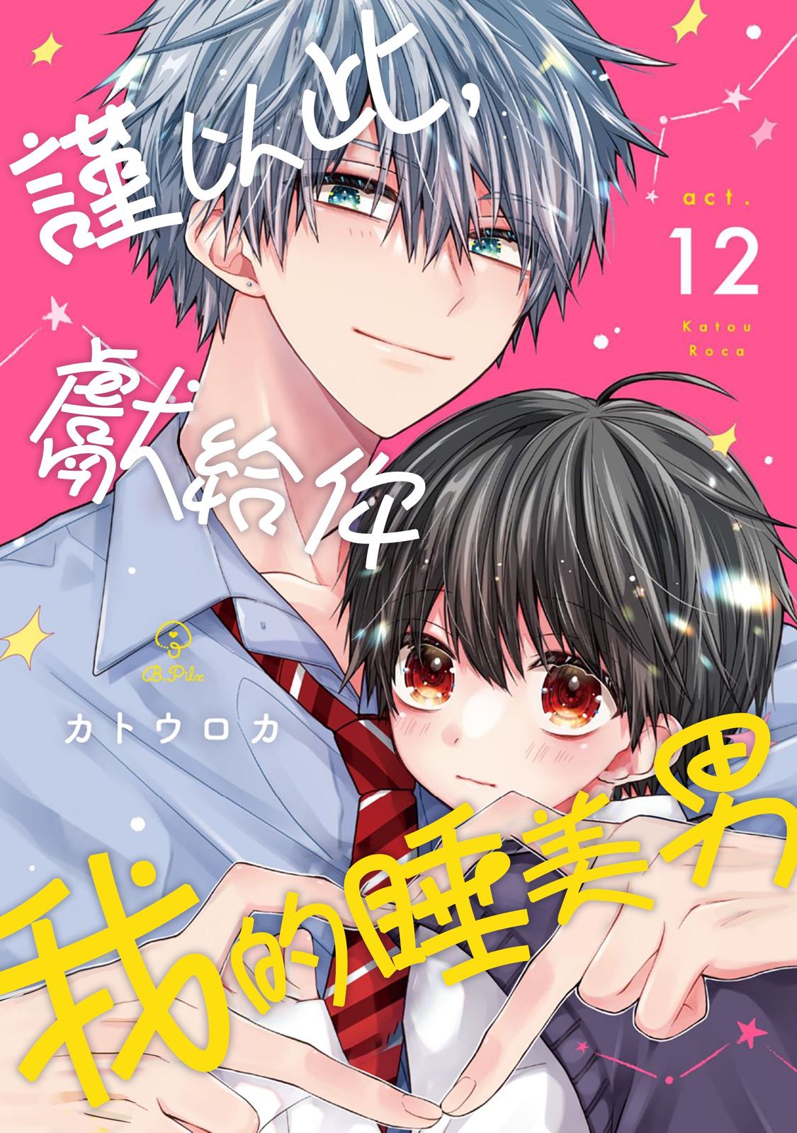 [Katou Roca] Oyasumi, mata ne. Mashiro-kun. | 謹以此，獻給你。我的睡美男 Vol. 1-13 [Chinese] [Digital] page 354 - full censorship kissing hentai manga - read online free