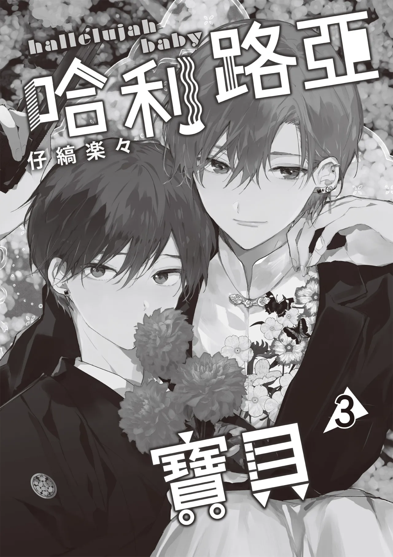 Hallelujah Baby 3 | 哈利路亞寶貝 3 - Page 3