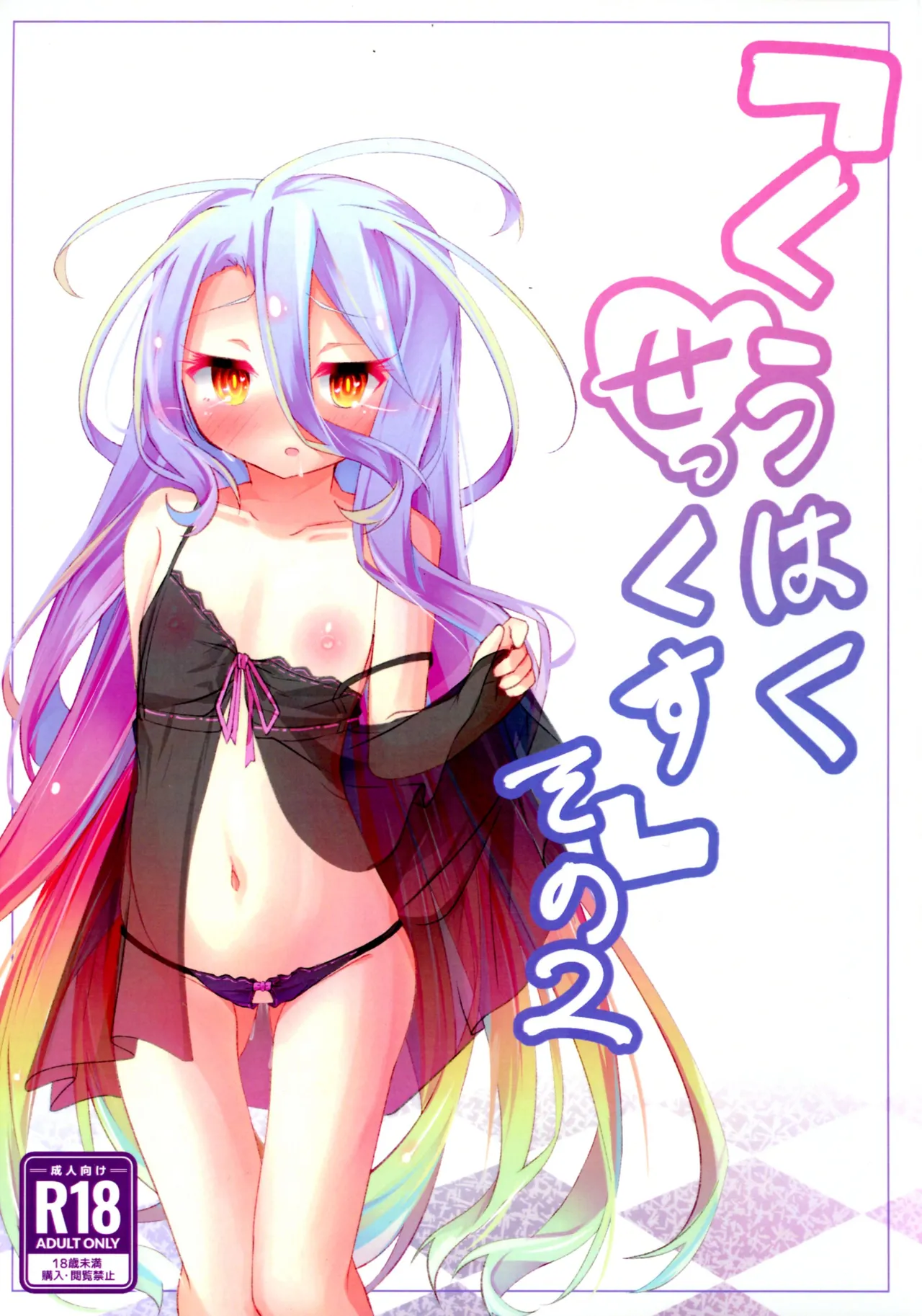 Page 1 of "Kuuhaku Sex" sono 2
