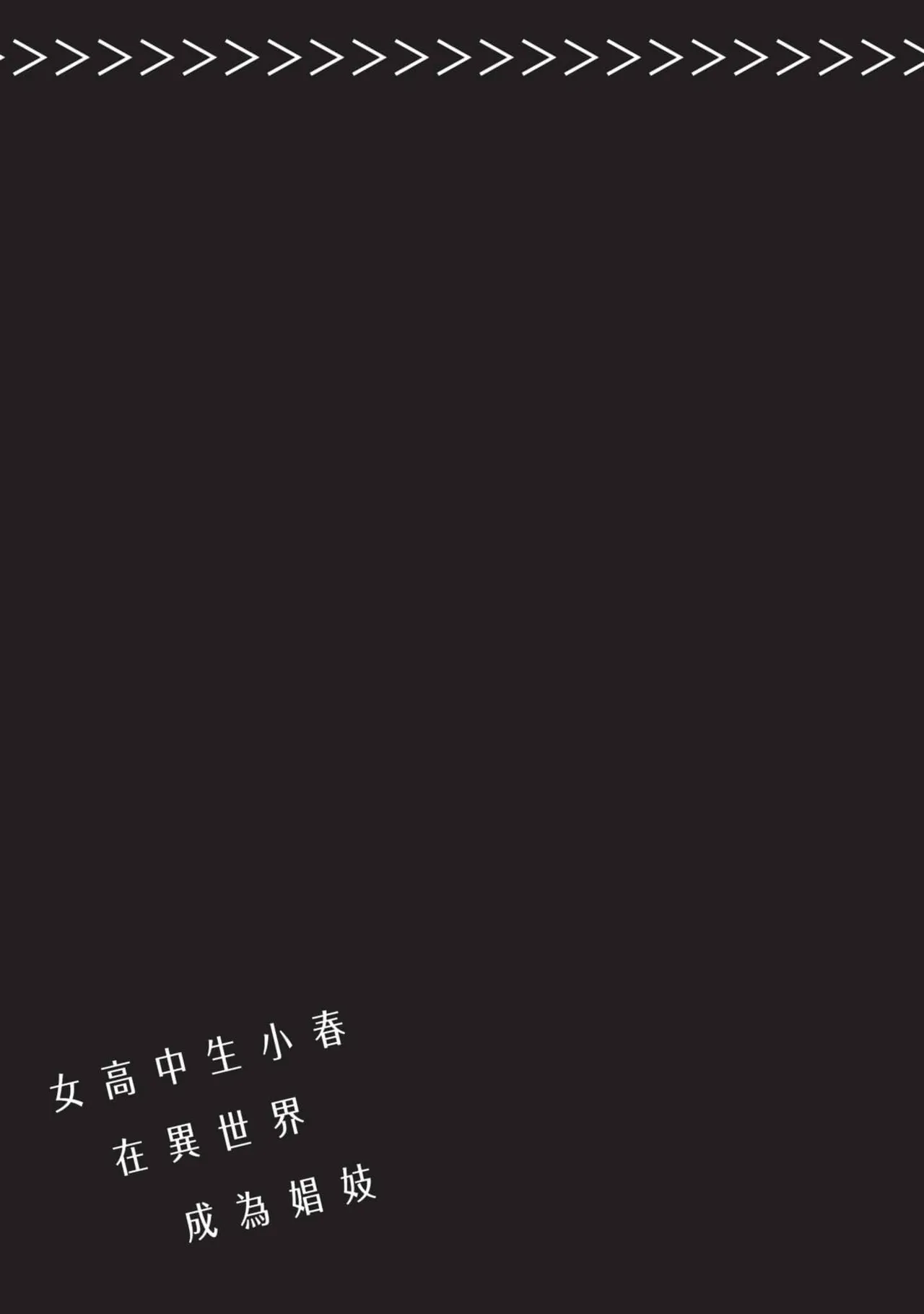 JK Haru is a Sex Worker in Another World 5 |  女高中生小春在異世界成為娼妓 5 page 172 - multi-work series tankoubon hentai manga - read online free