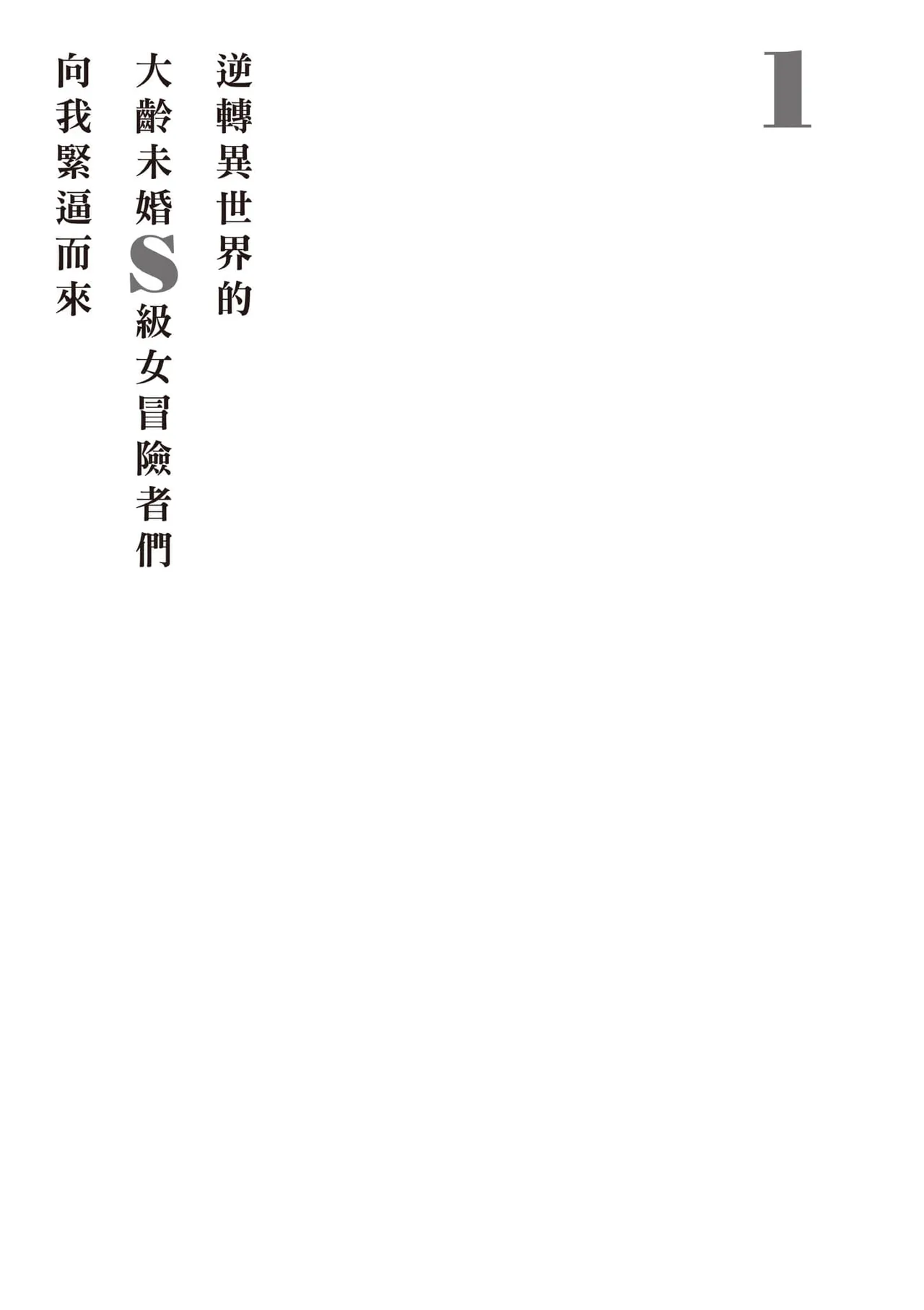 逆轉異世界的大齡未婚S級女冒險者們向我緊逼而來 1 page 158 - big breasts story arc hentai manga - read online free