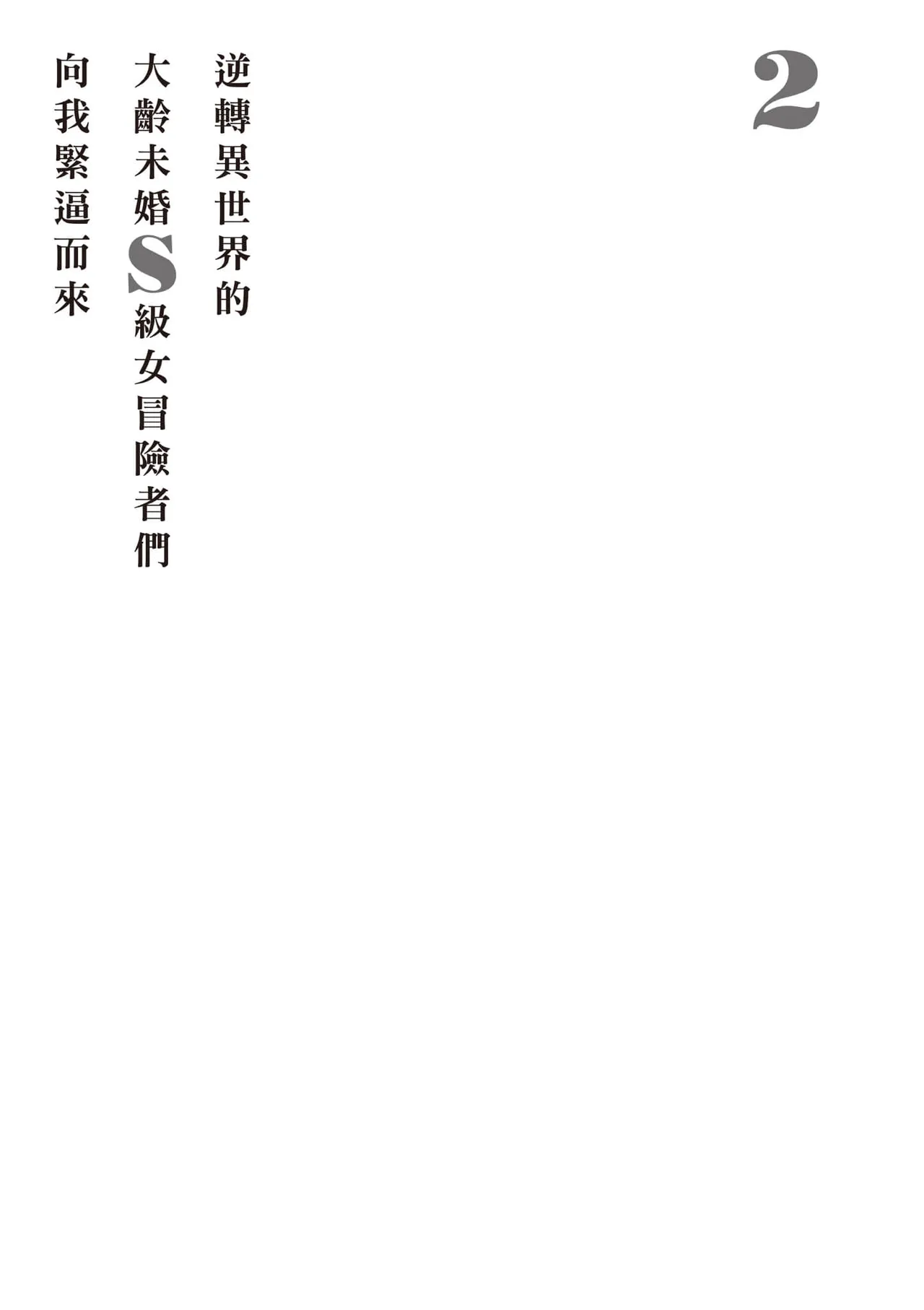 逆轉異世界的大齡未婚S級女冒險者們向我緊逼而來 2 page 50 - big breasts tail hentai manga - read online free