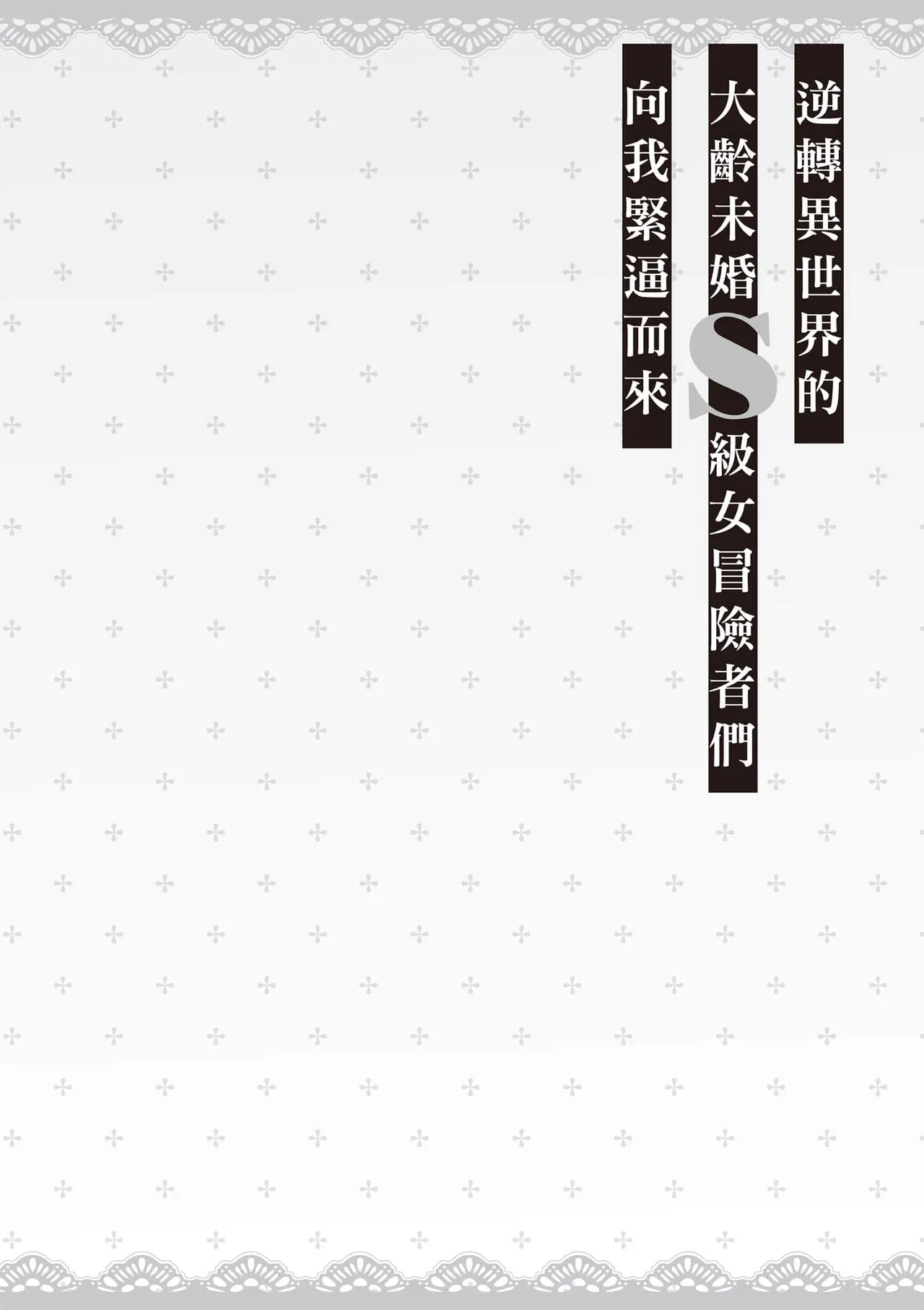 逆轉異世界的大齡未婚S級女冒險者們向我緊逼而來 2 page 51 - elf big breasts hentai manga - read online free