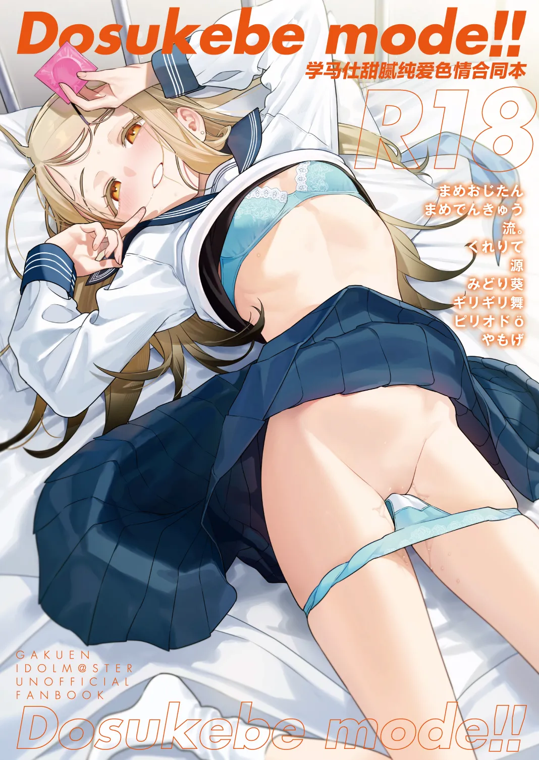 GakuMas Icha Love Ero Goudou "Dosukebe mode!!" | 学马仕甜腻色情纯爱合同本 "Dosukebe mode!!“ - Page 1