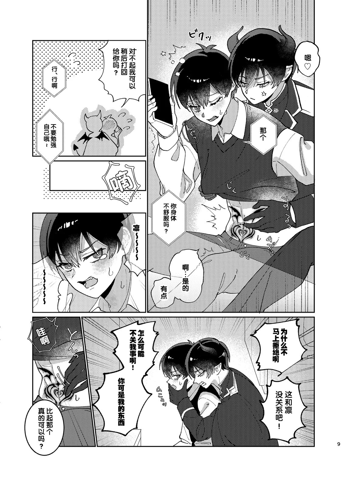 どっちが悪魔かわからない！ - Page 10
