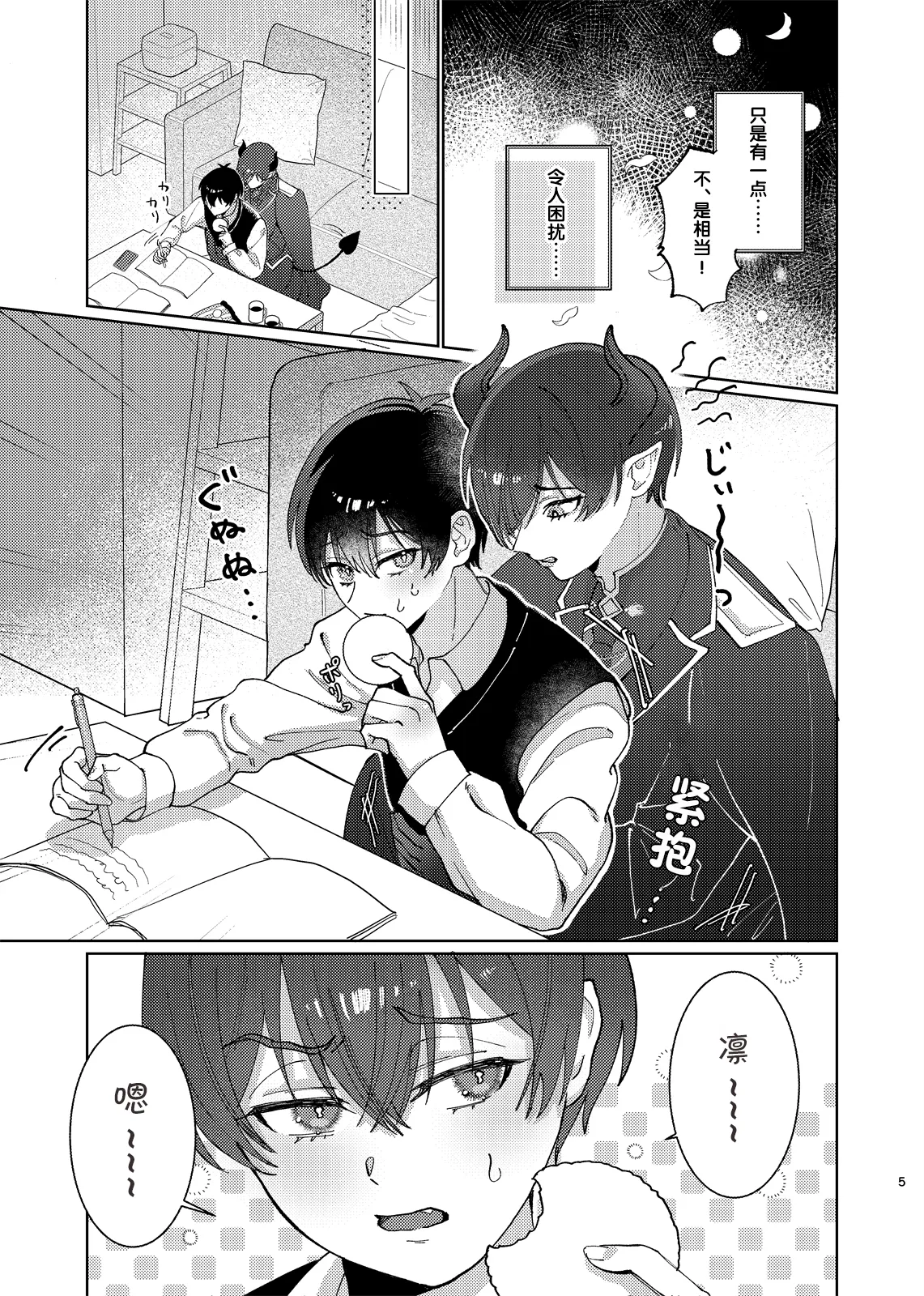どっちが悪魔かわからない！ - Page 6