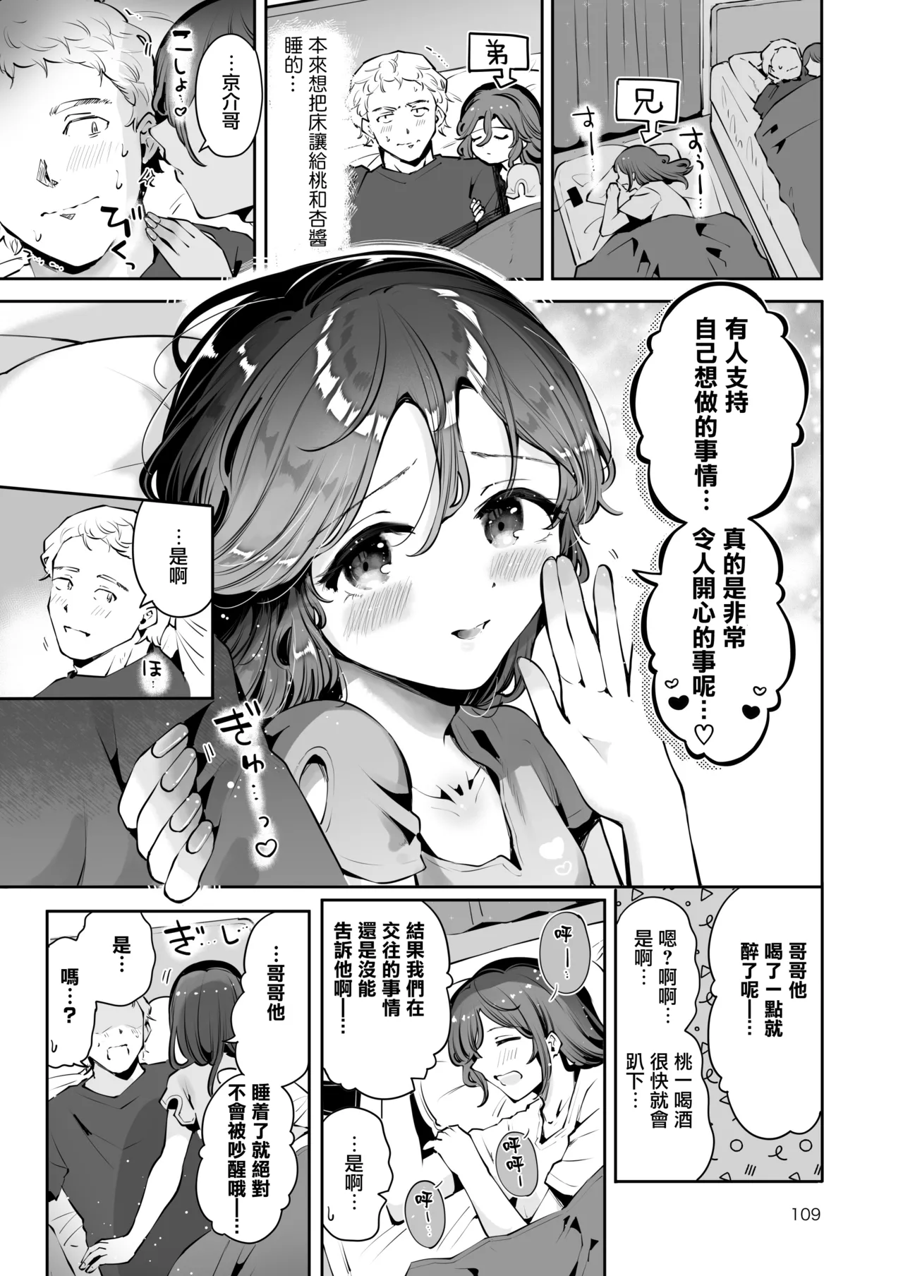 Naisho no An-chan | 杏酱的秘密 - Page 109