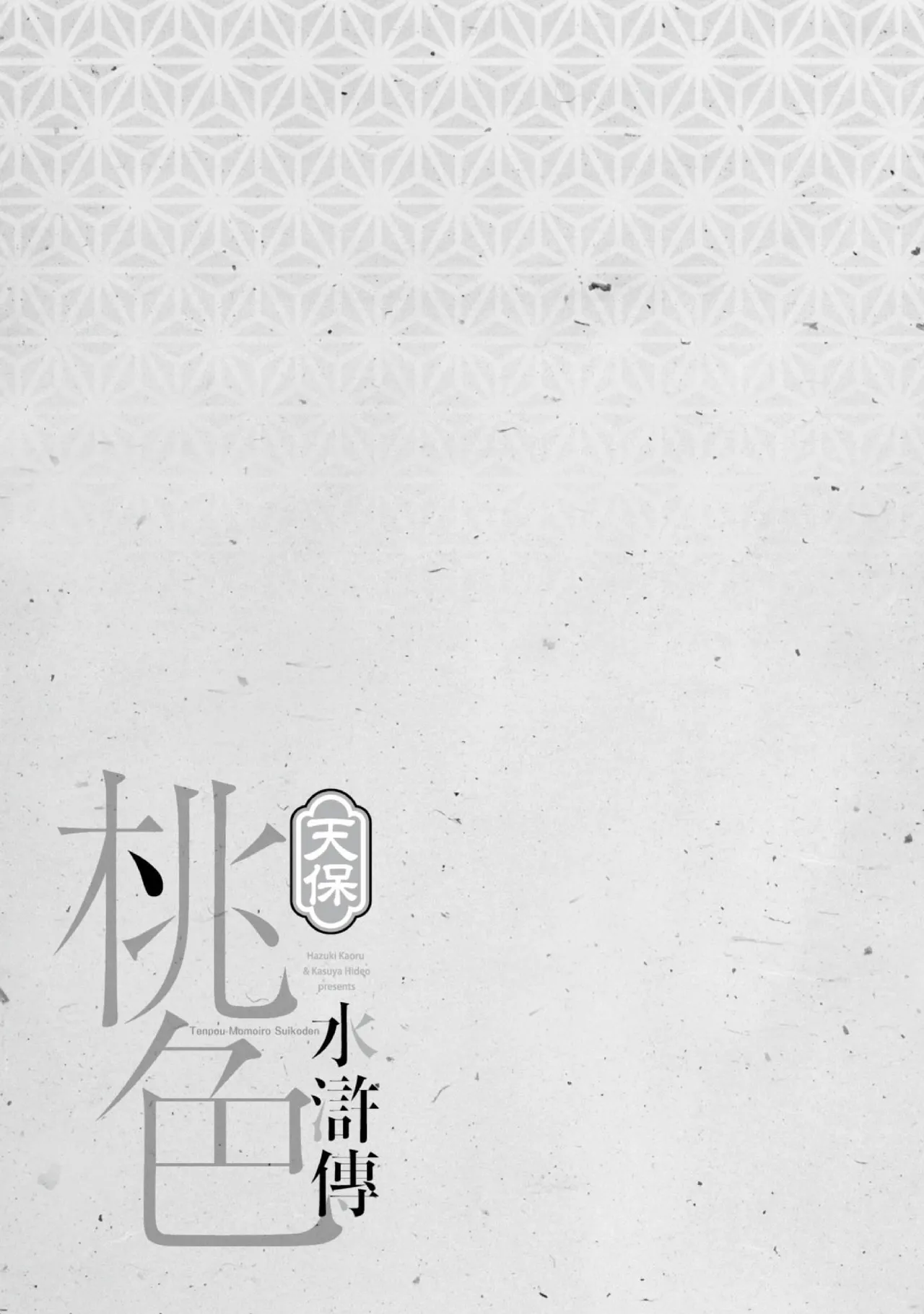 Tenpou Momoiro Suikoden 1 | 天保桃色水滸傳 1 - Page 204