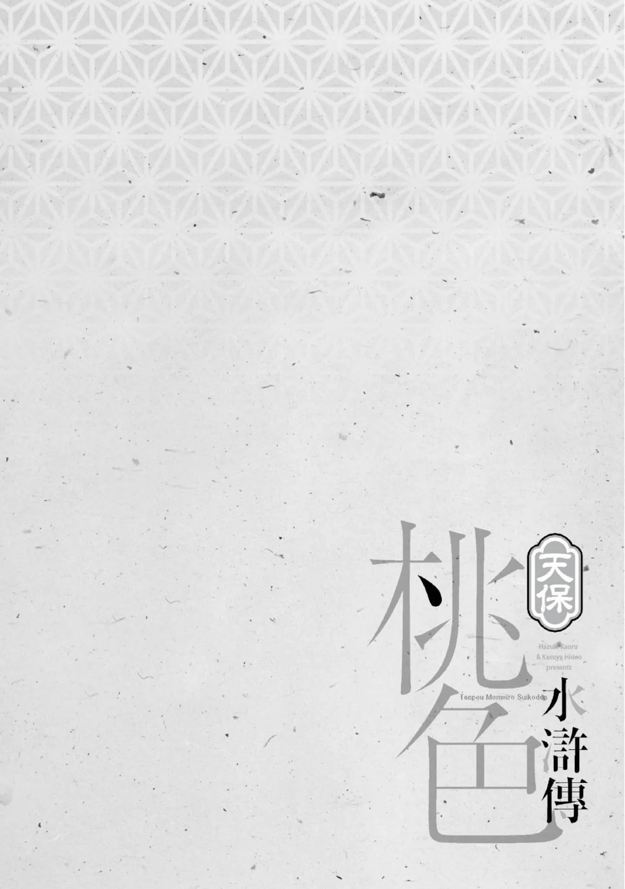 Tenpou Momoiro Suikoden 2 | 天保桃色水滸傳 2 page 129 - story arc kimono hentai manga - read online free