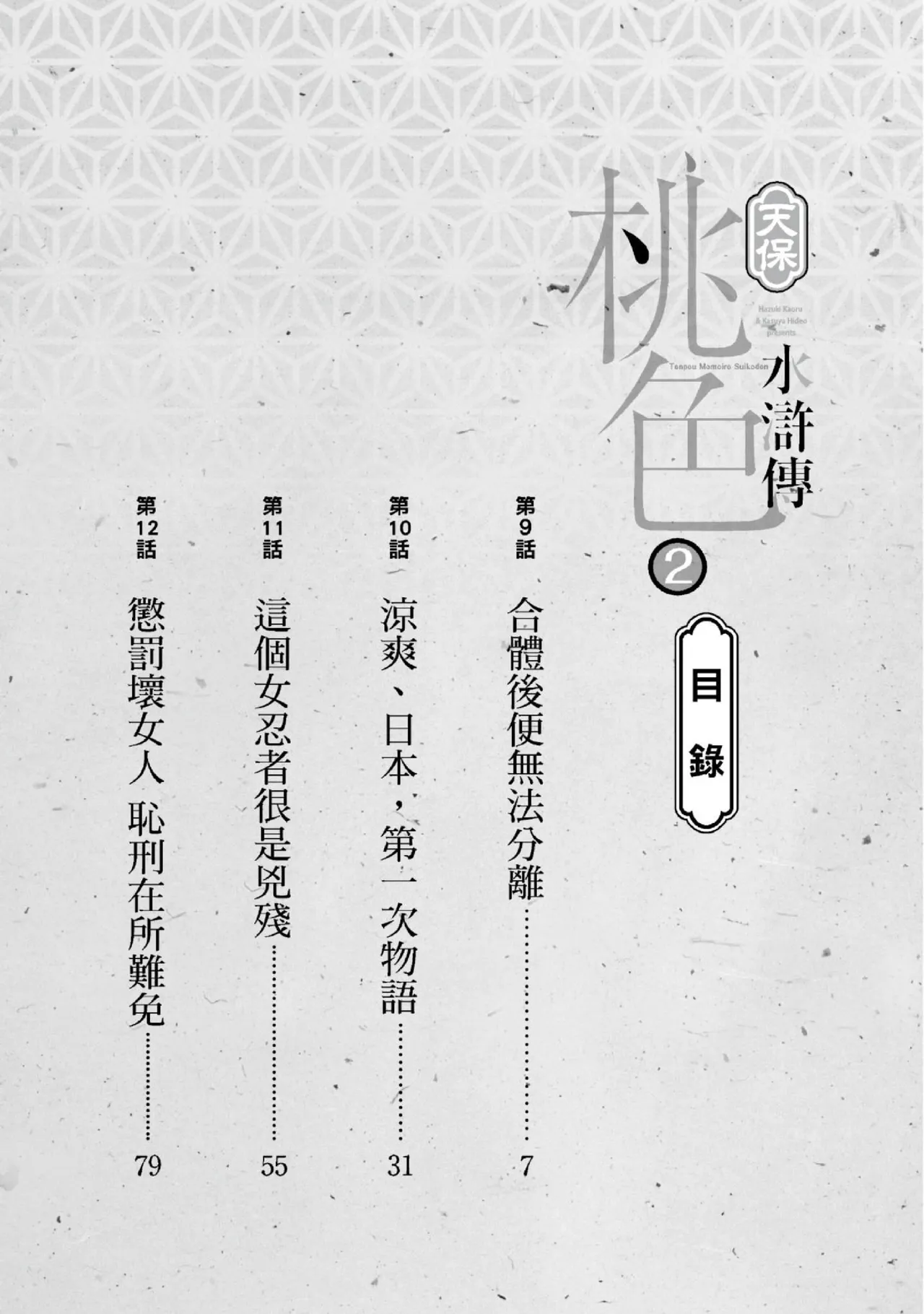 Tenpou Momoiro Suikoden 2 | 天保桃色水滸傳 2 - Page 3