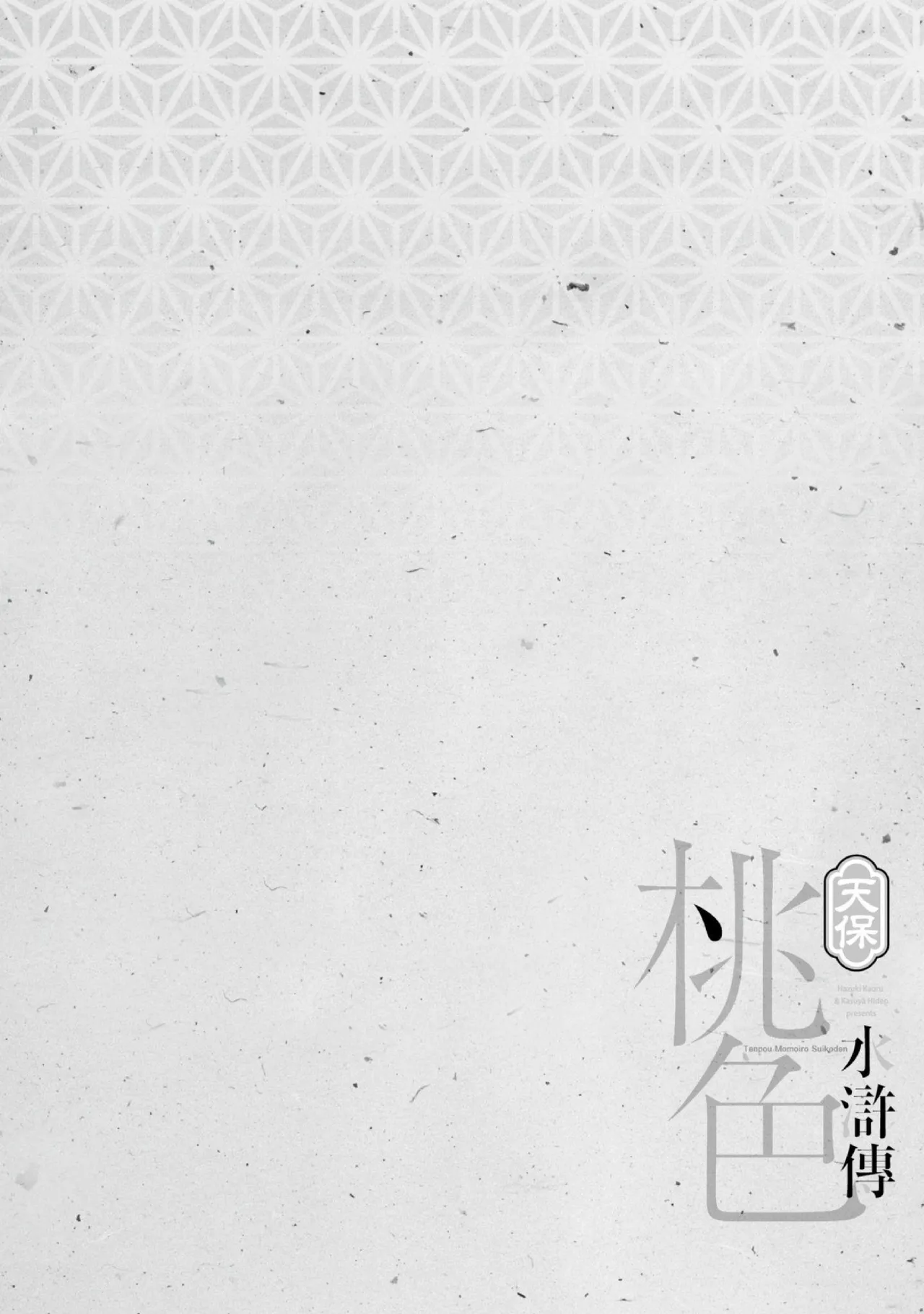 Tenpou Momoiro Suikoden 3 | 天保桃色水滸傳 3 page 129 - multi-work series tankoubon hentai manga - read online free