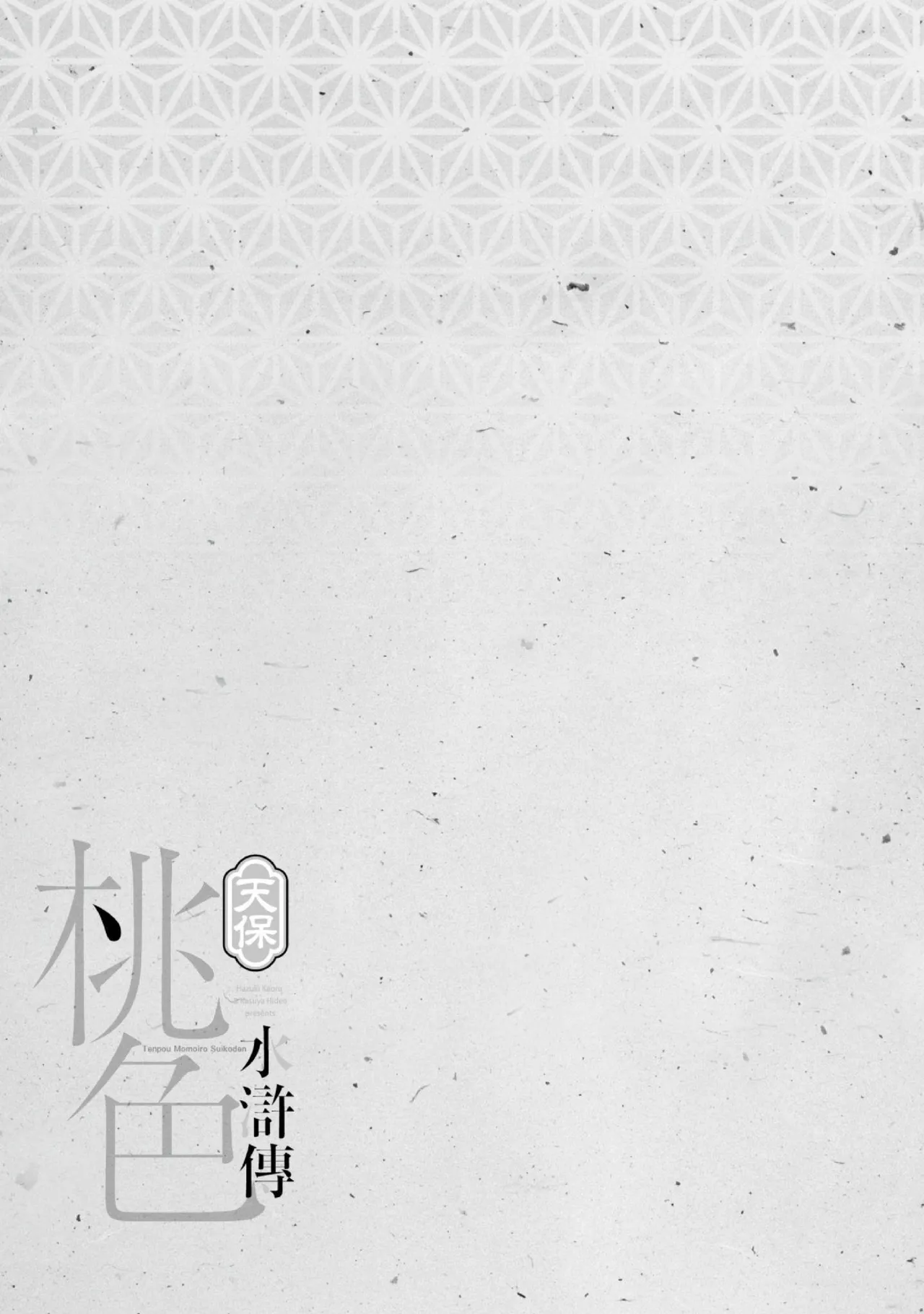 Tenpou Momoiro Suikoden 3 | 天保桃色水滸傳 3 page 202 - story arc kimono hentai manga - read online free