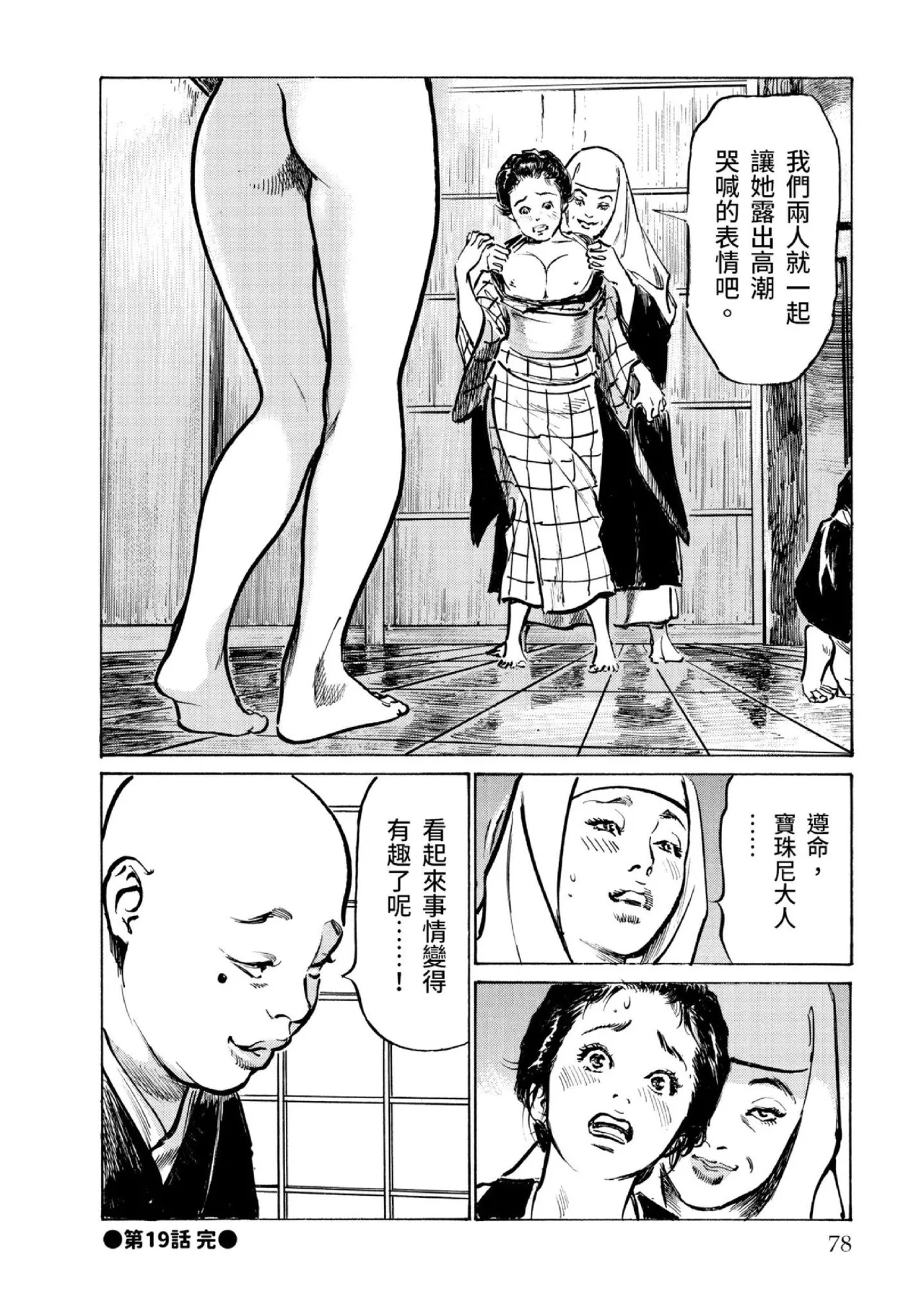 Tenpou Momoiro Suikoden 3 | 天保桃色水滸傳 3 page 79 - multi-work series tankoubon hentai manga - read online free