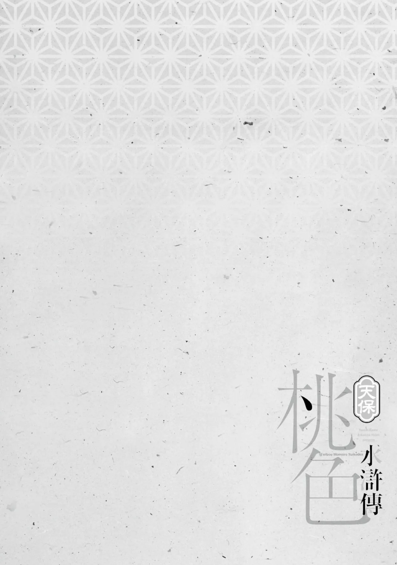 Tenpou Momoiro Suikoden 4 | 天保桃色水滸傳 4 page 105 - story arc kimono hentai manga - read online free