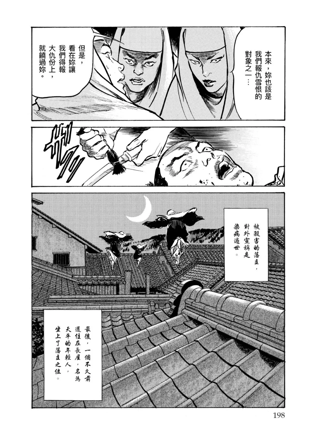 Tenpou Momoiro Suikoden 4 | 天保桃色水滸傳 4 - Page 199