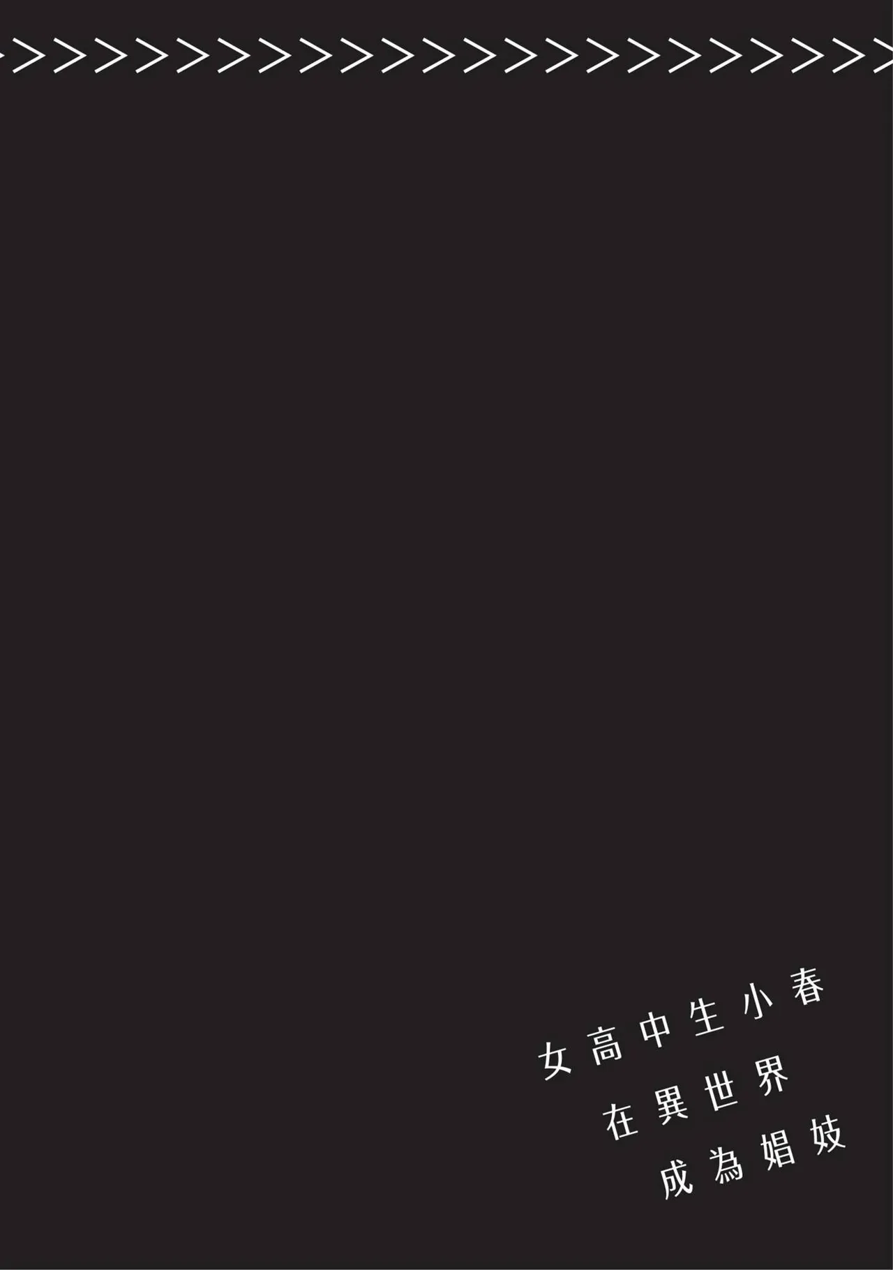 JK Haru is a Sex Worker in Another World 2 | 女高中生小春在異世界成為娼妓 2 page 112 - multi-work series prostitution hentai manga - read online free