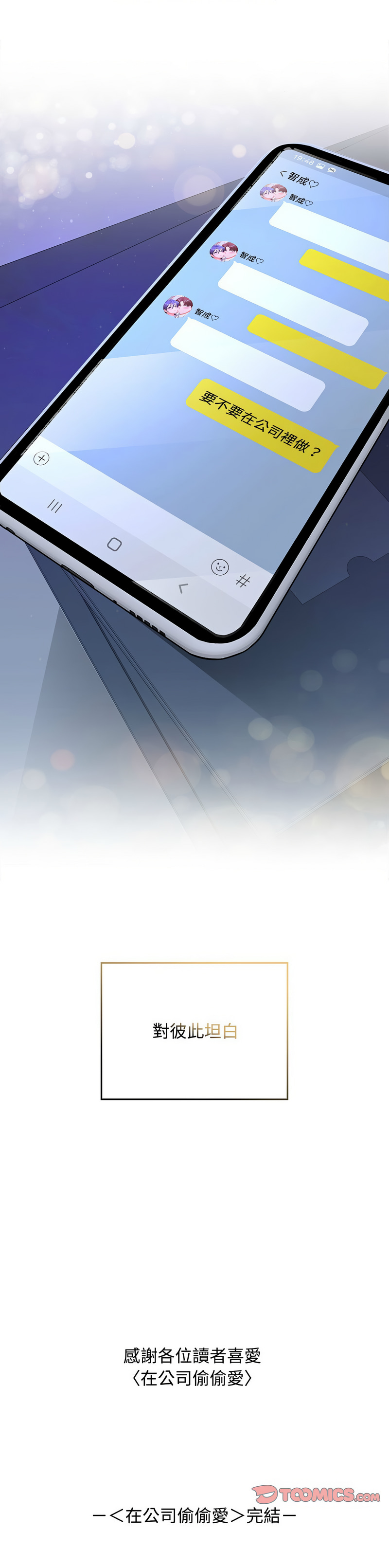 在公司偷偷爱 | 在公司偷偷愛 1-46 END page 679 - big breasts webtoon hentai manga - read online free