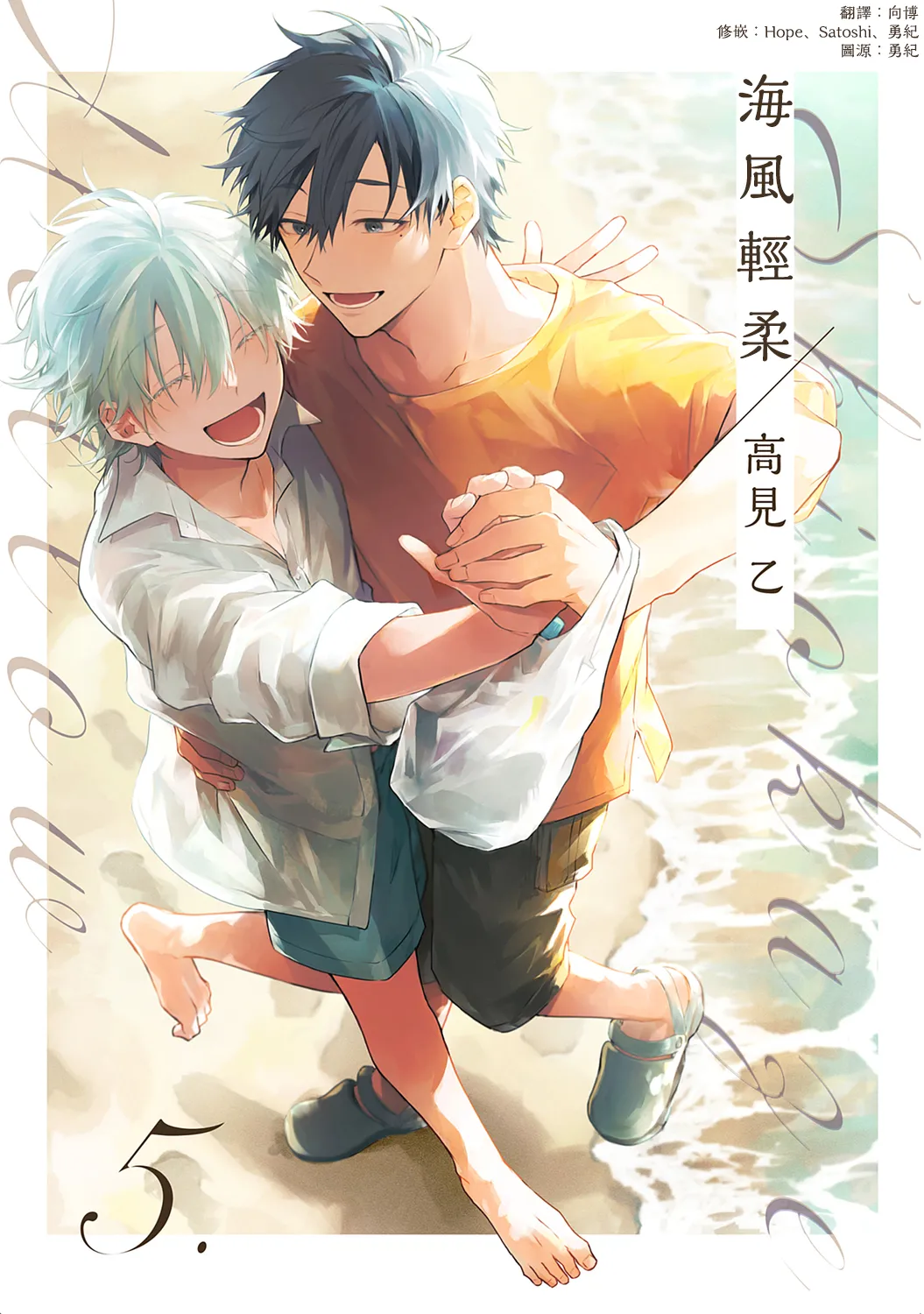 Shiokaze Mellow | 海风轻柔 page 129 - full censorship yaoi hentai manga - read online free