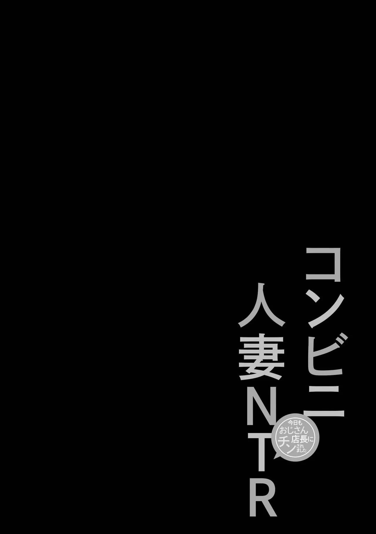 Konbini Hitozuma NTR Kyou mo Oji-san Tenchou ni Chinsaremashita page 151 - handjob milf hentai manga - read online free