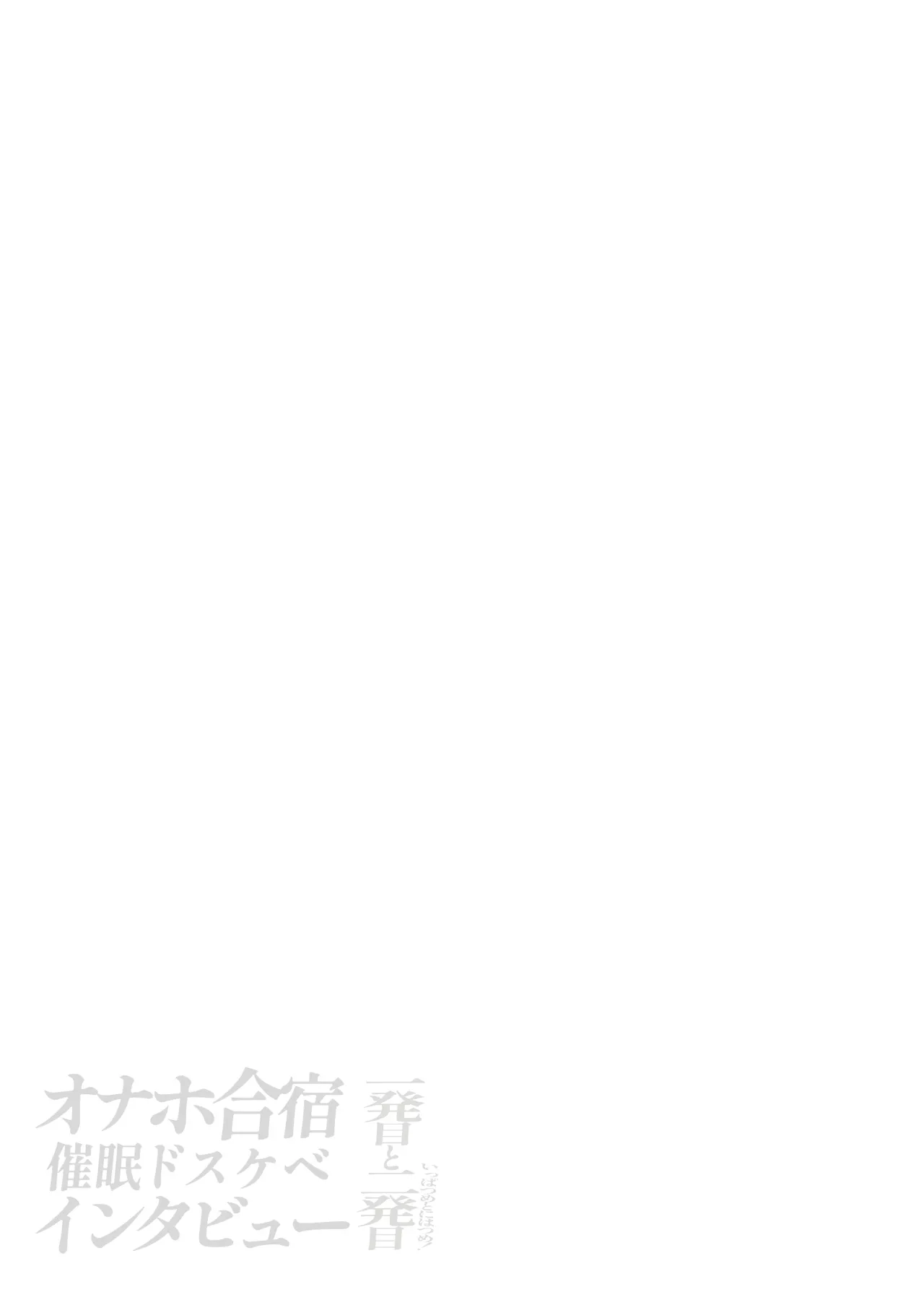 Onaho Gasshuku Saimin Dosukebe Interview - Ippatsume to Nihatsume! page 80 original parody - nakadashi paizuri hentai manga - read online free