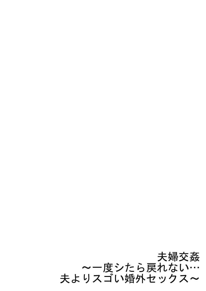 [Peter Mitsuru] Fuufu Koukan ~Ichido Shitara Modorenai... Otto yori Sugoi Kongai Sex~ 41-45 page 58 - nakadashi full color hentai manga - read online free