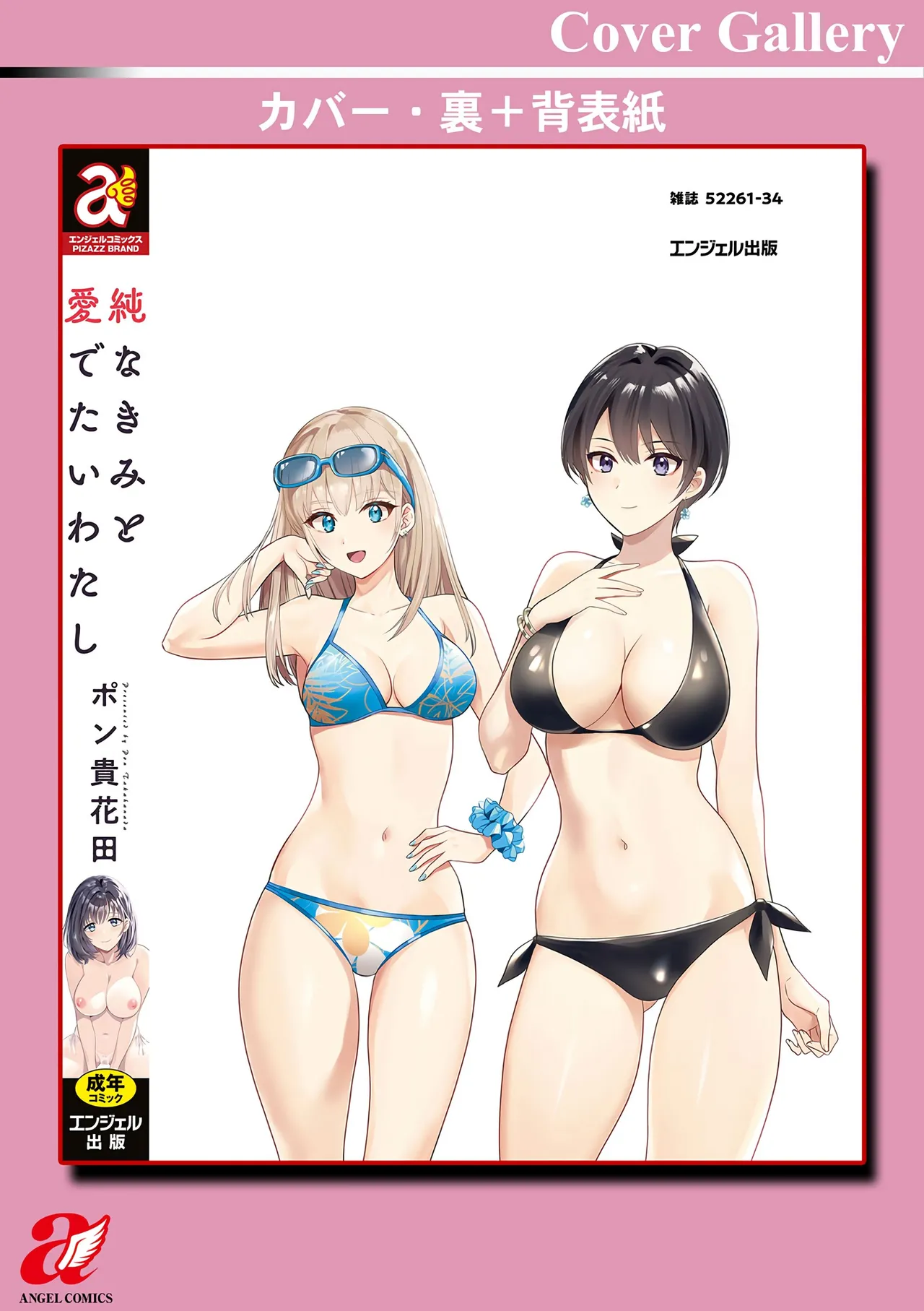 Jun na Kimi to Medetai Watashi - Page 198
