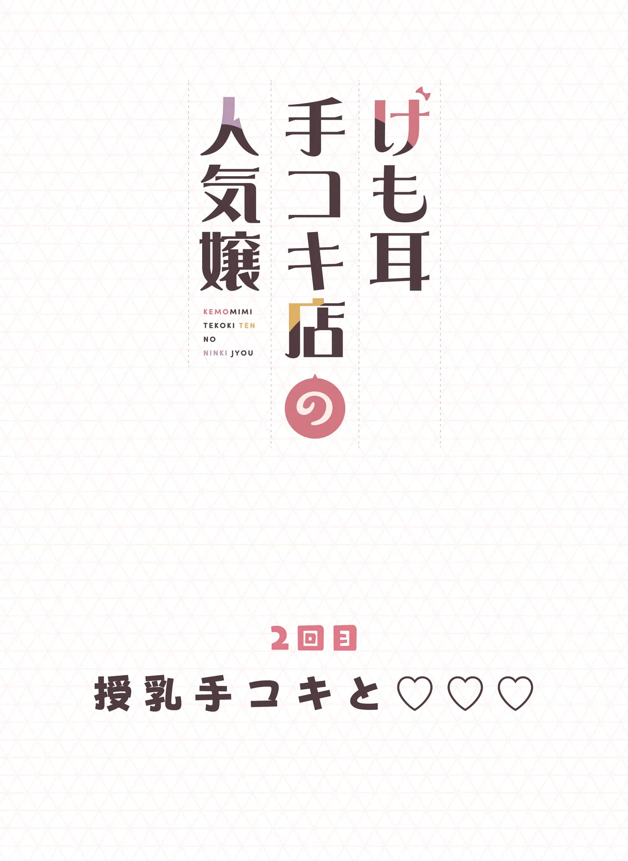 Kemomimi Tekoki Ten no Ninki Jou - Page 36