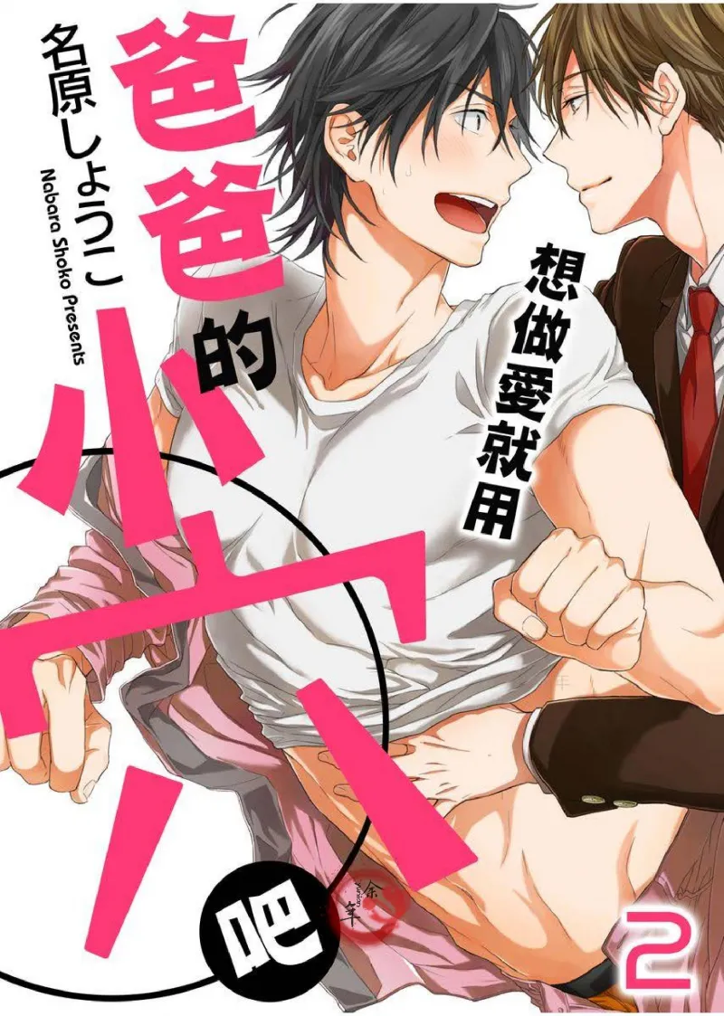 想做爱就用爸爸的小穴吧 page 26 - handjob father hentai manga - read online free