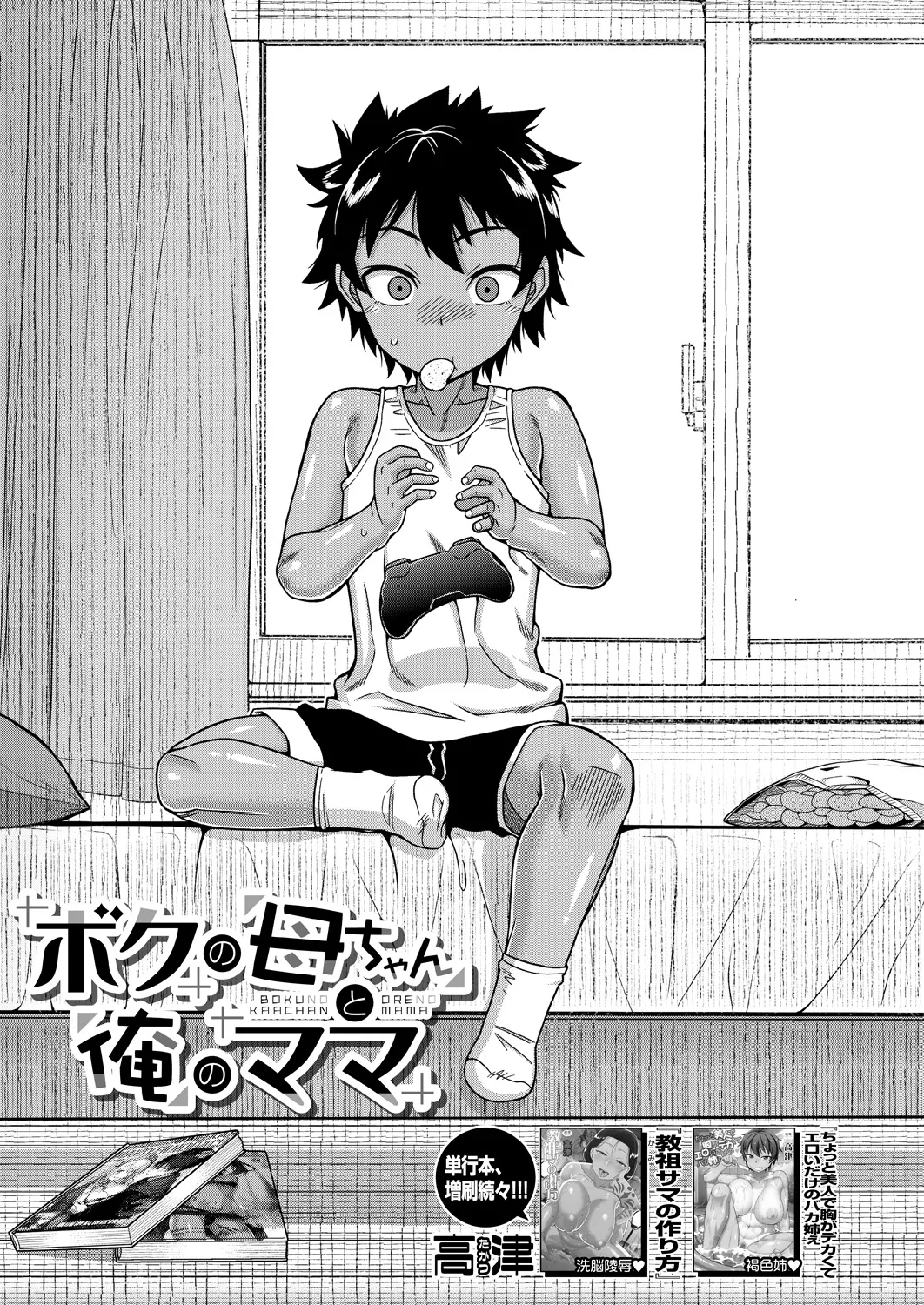 [Takatsu] Boku no Kaa-Chan to Ore no Mama Ch. 1-4 [English] [flash11] [Digital] - Page 3