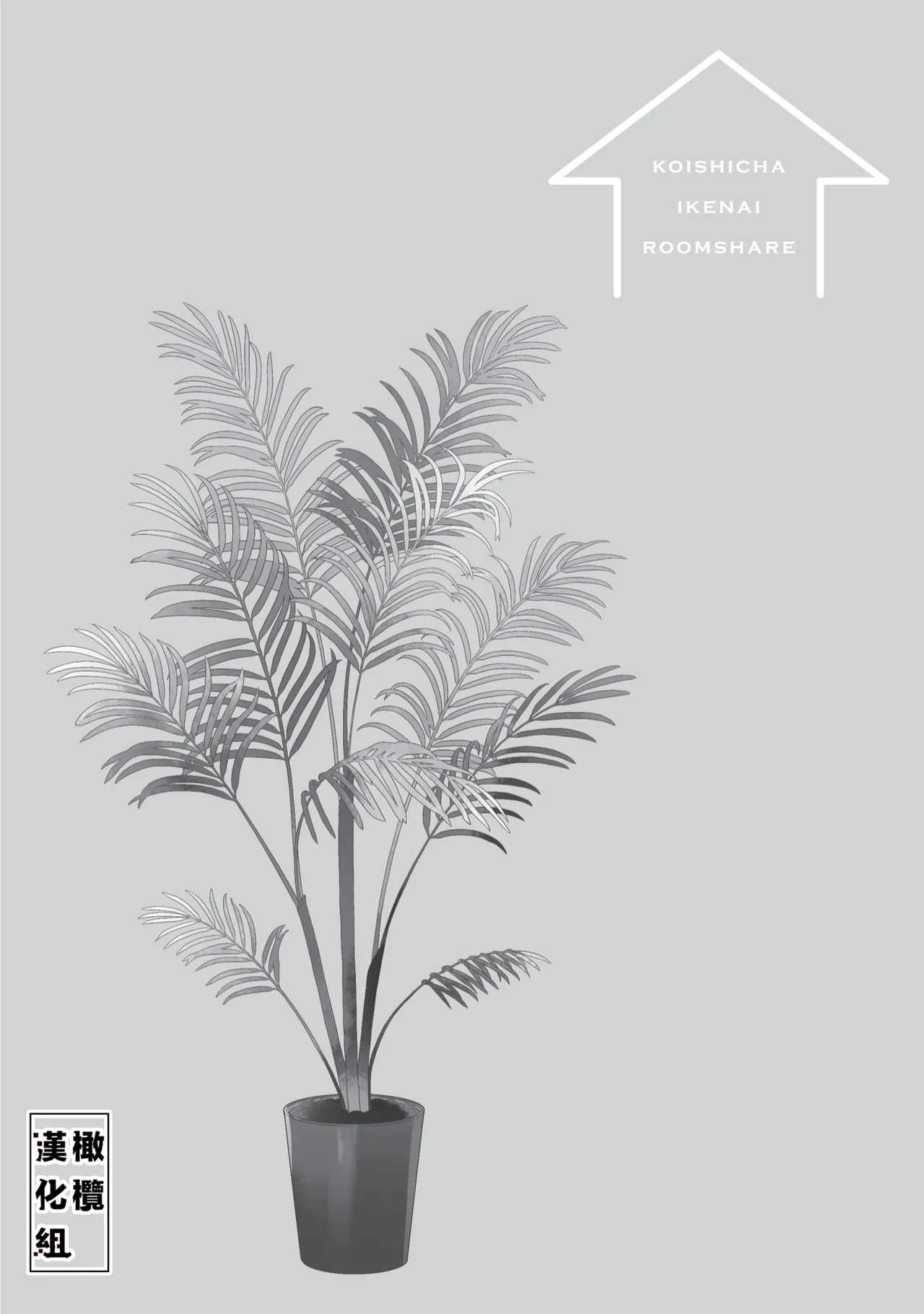 [Poko. ] Koi Shicha Ikenai Room Share ~ Nikushoku Zetsurin Idol o Kanri Suru Houhou ~03｜绝对不能恋爱的同居生活～管理性欲旺盛的肉食系偶像的方法～03 [Chinese] [橄榄汉化组] page 46 original parody - rough translation kissing hentai manga - read online free