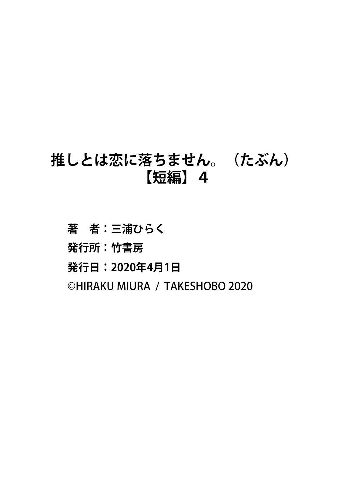 [Miura hiraku] oshi to wa koi ni ochimasen. (Tabun)~01-09｜不能和自推谈恋爱（或许吧）~01-09[中文] [橄榄汉化组] page 148 - full censorship story arc hentai manga - read online free