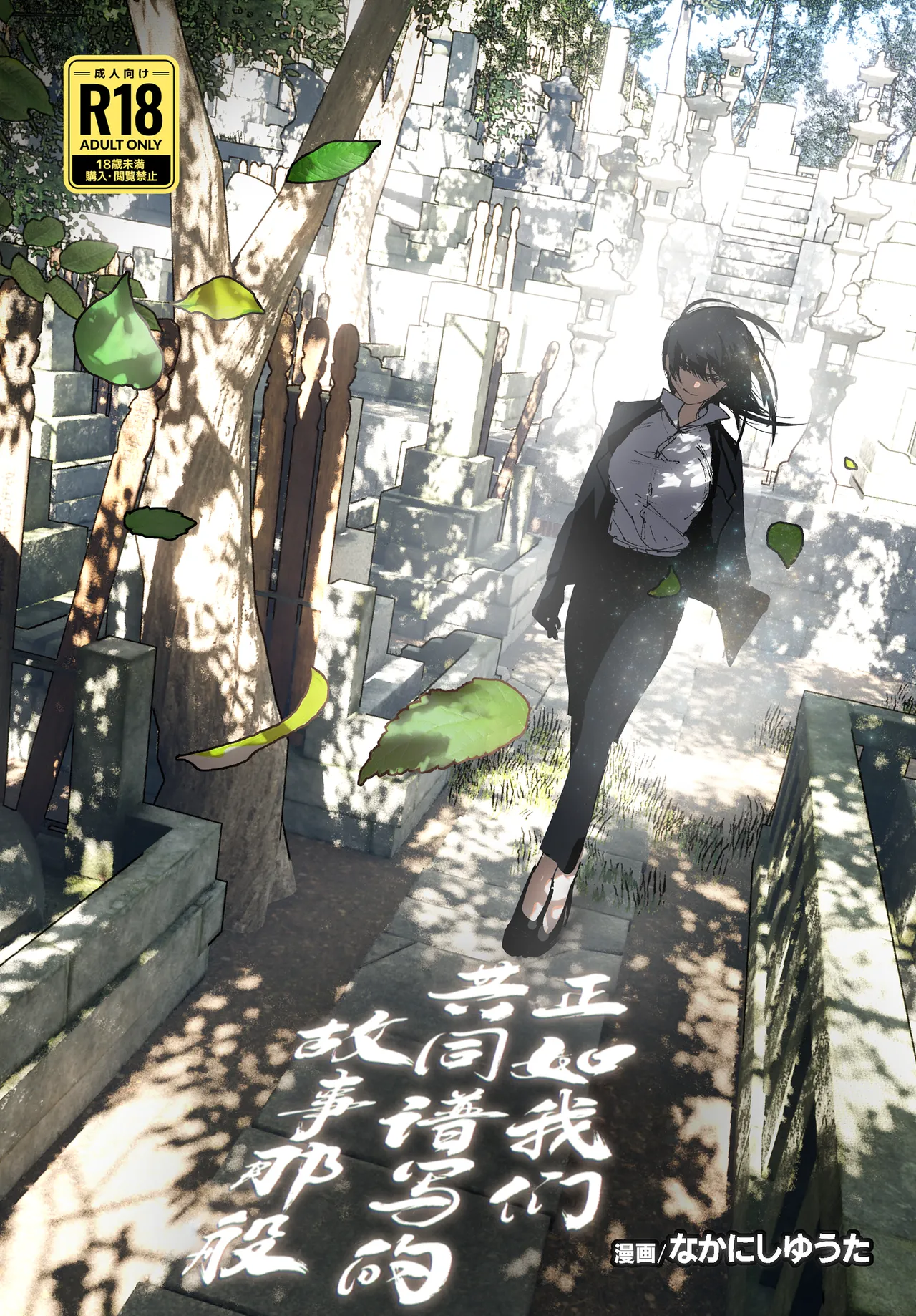 Monogatari no You ni | 正如我们共同谱写的故事那般 - Page 1