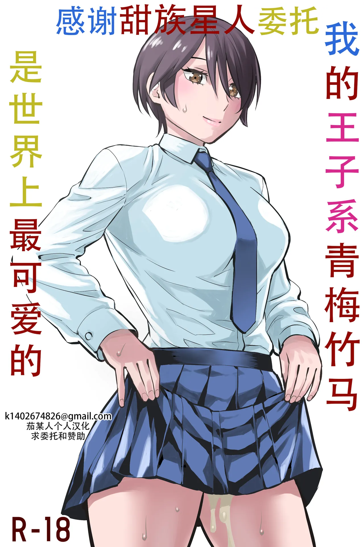 Ore no Ouji-Kei Osananajimi ga Sekaiichi Kawaiin daga | 我的王子系青梅竹马是世界上最可爱的 - Page 1