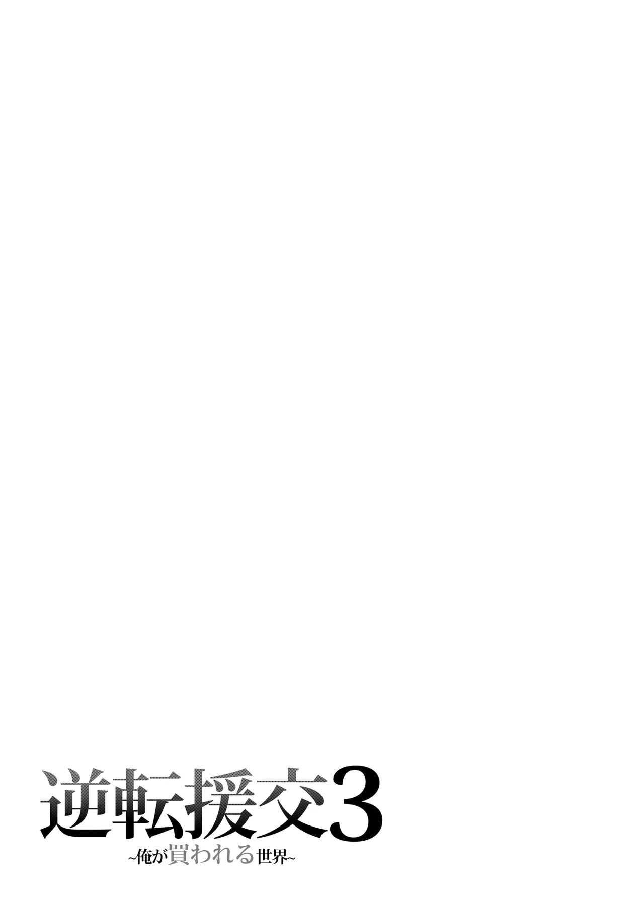 Gyakuten Enkou 3 page 32 original parody - sole male nakadashi hentai manga - read online free