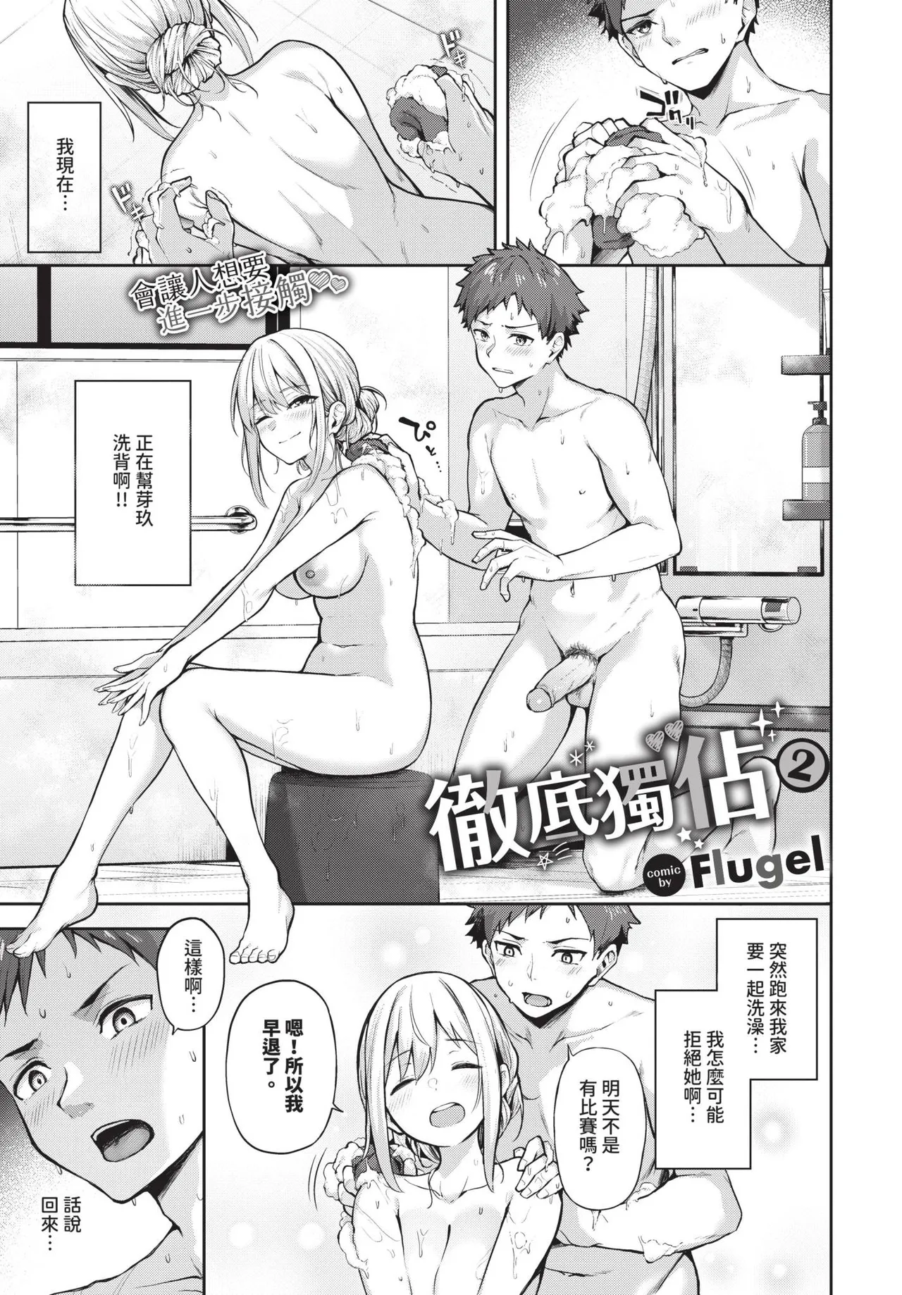 [Flugel] Hitorijime Ch. 1-2 | 徹底獨占 1-2 [Chinese] [Decensored] [Digital] - Page 21