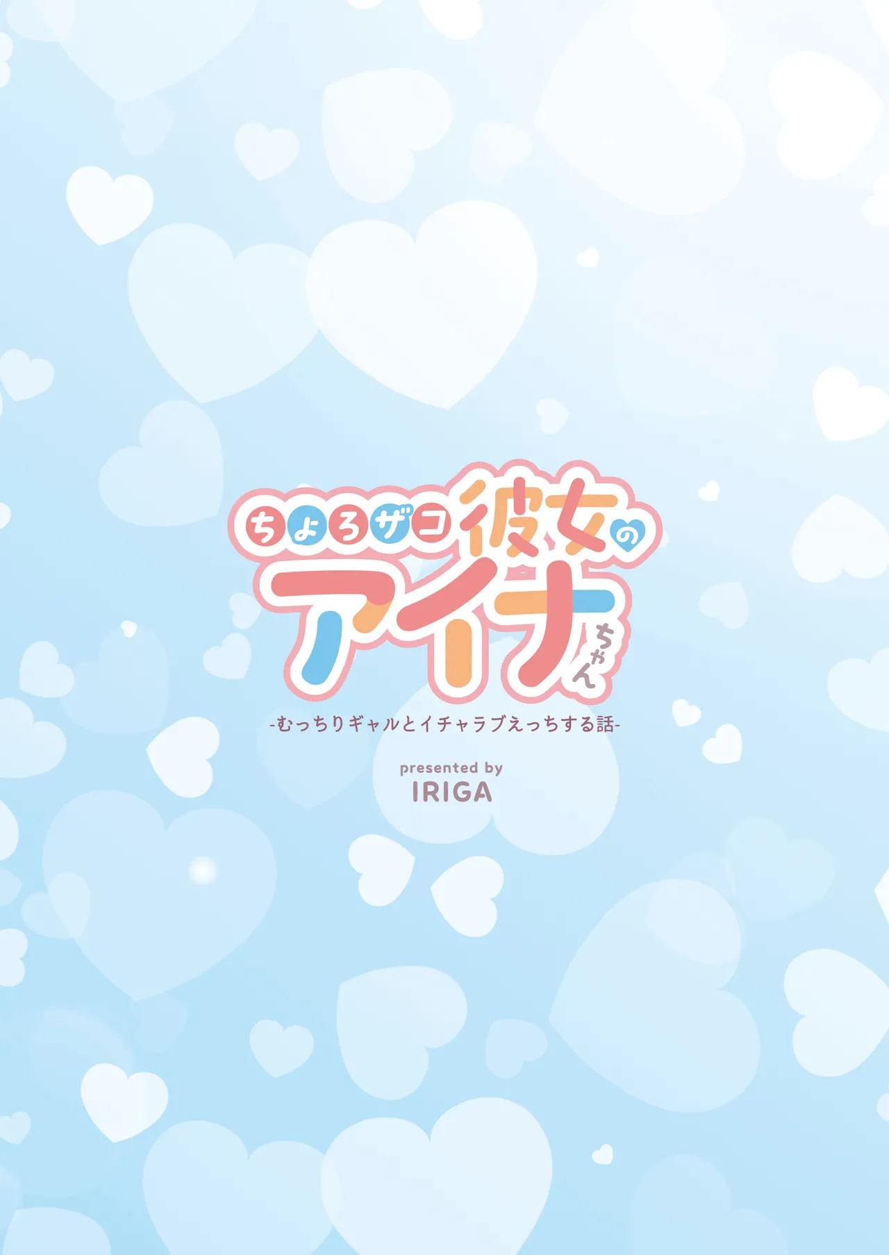 Chorozako Kanojo no Ainachan - Page 100