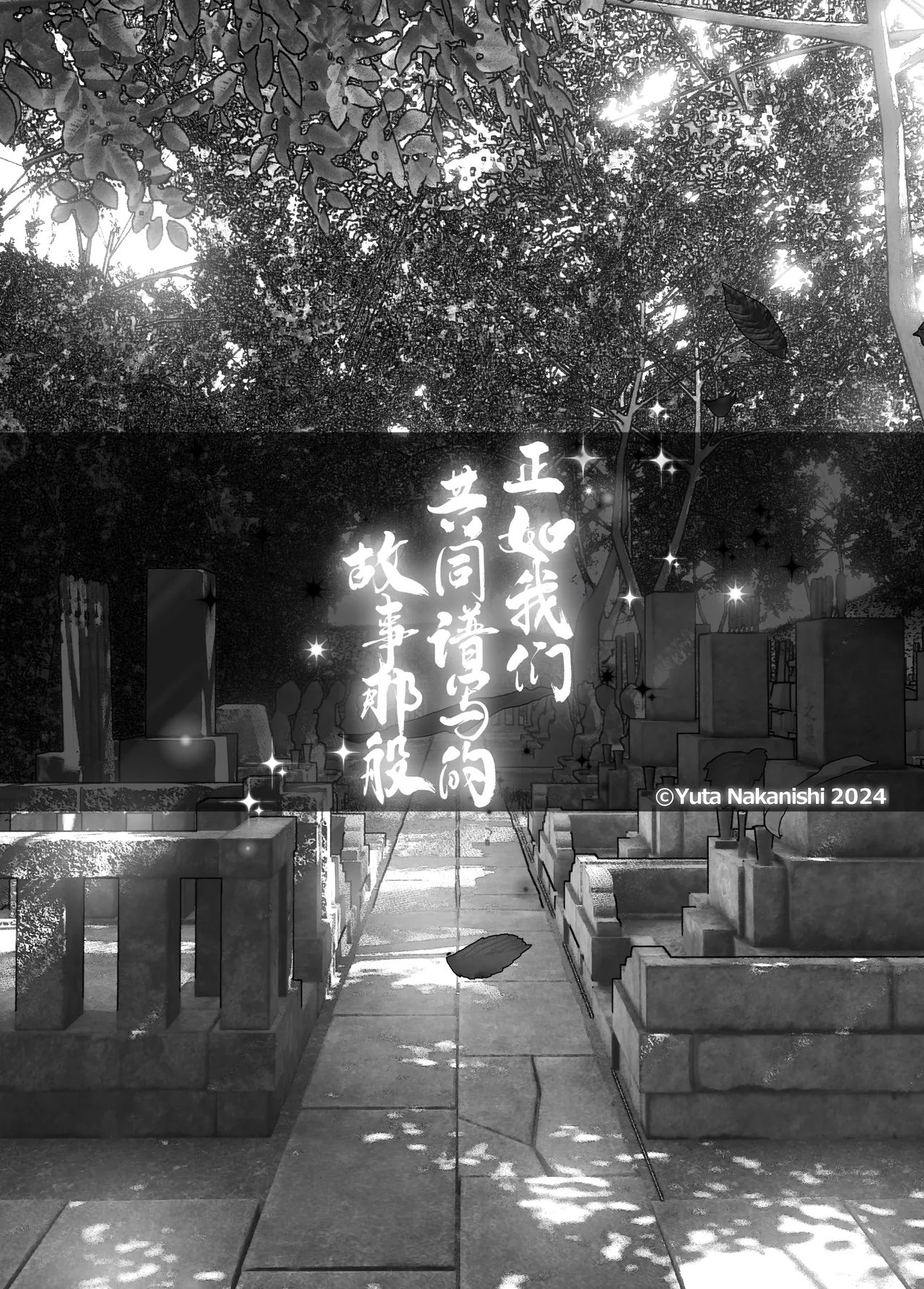 Monogatari no You ni | 正如我们共同谱写的故事那般 - Page 276