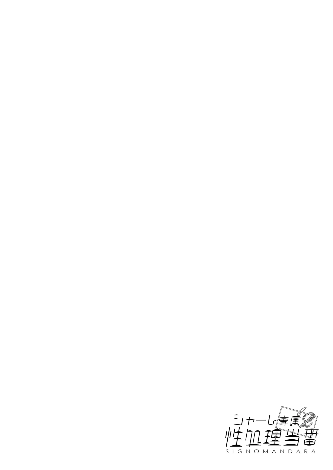 Schale Senzoku Seishori Touban 2 | Schale's Dedicated Sexual Relief Liaison 2 - Page 3